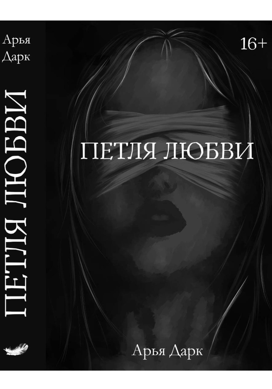 Обложка книги «Петля Любви»