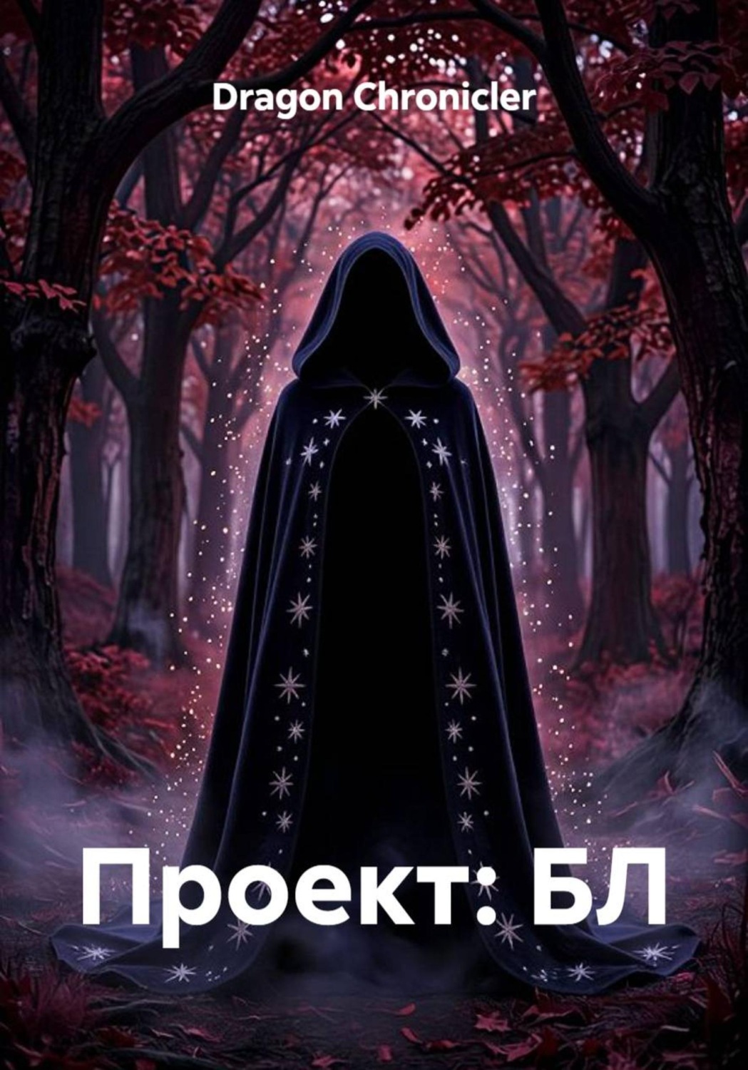 Обложка книги «Проект: БЛ»