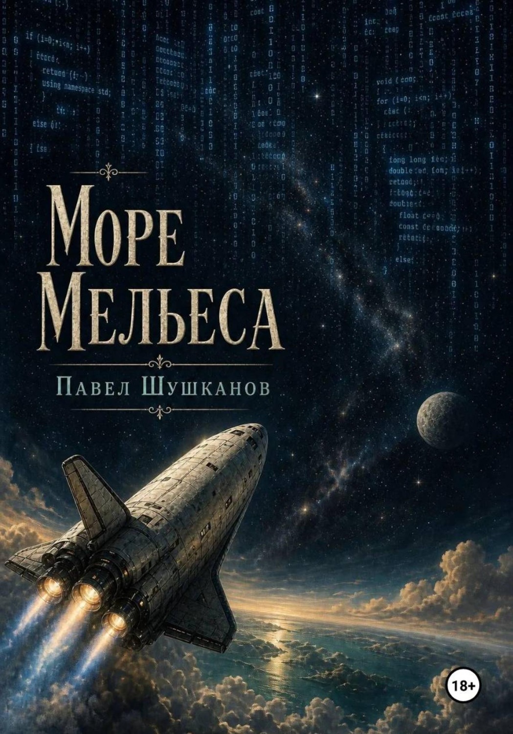 Обложка книги «Море Мельеса»