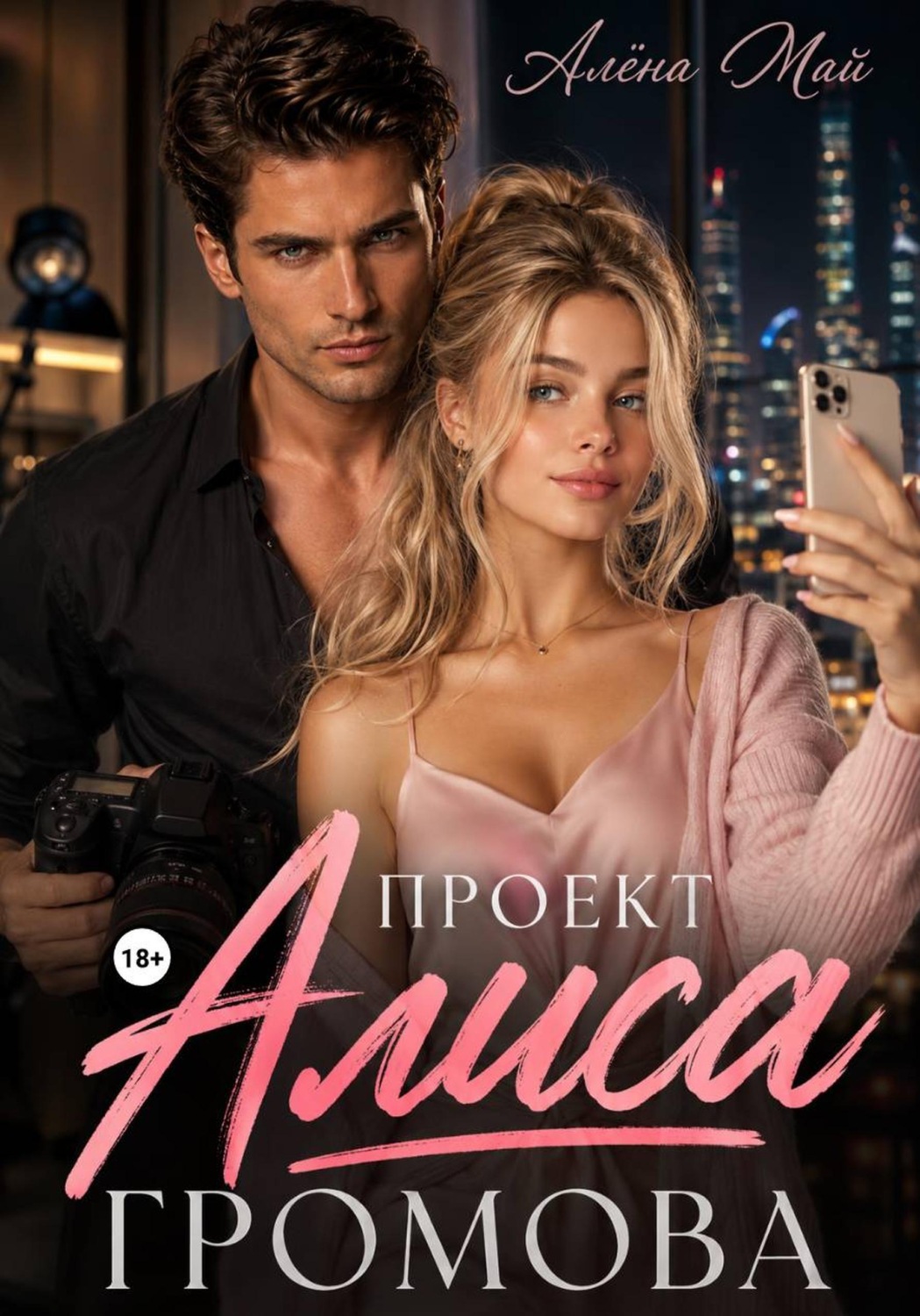 Обложка книги «Проект Алиса Громова»
