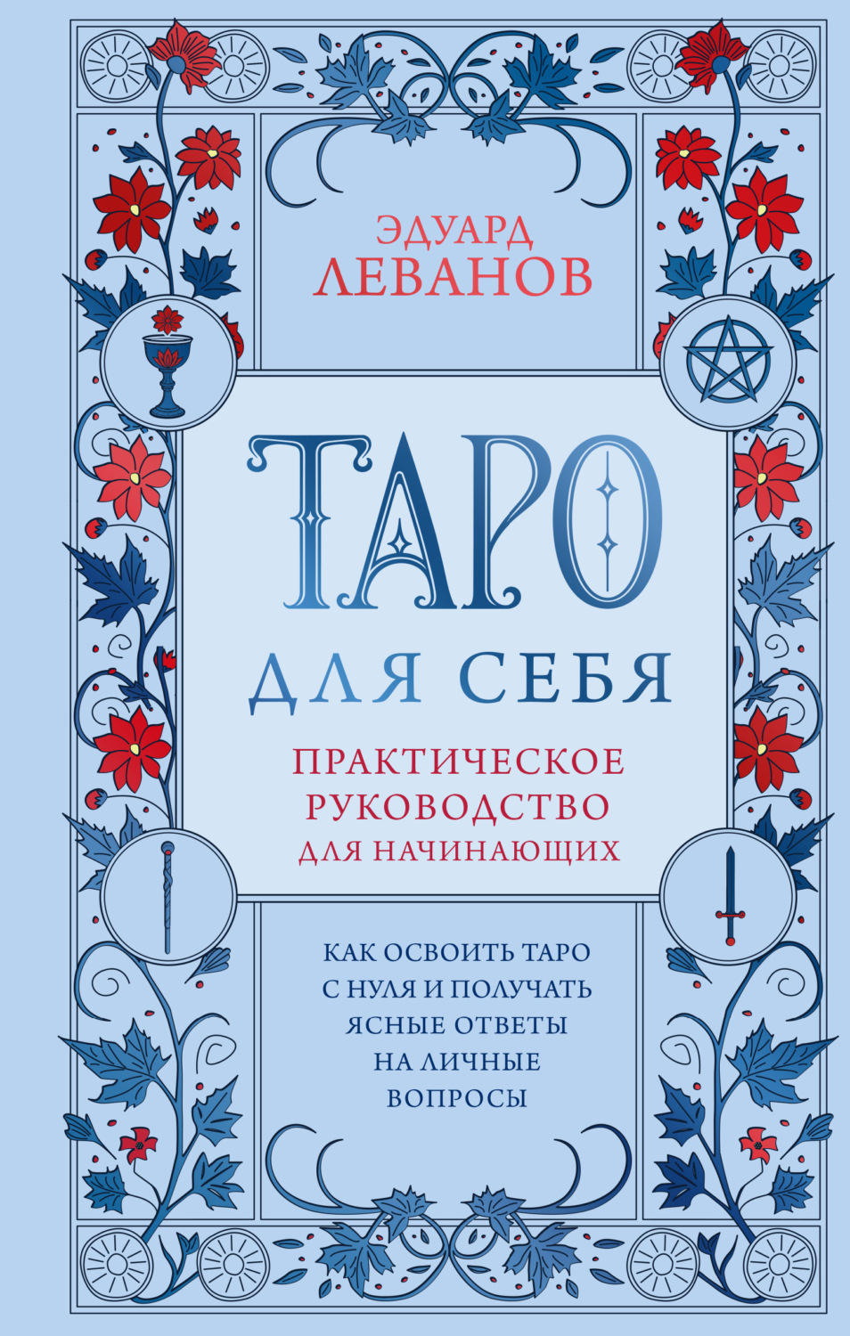 Обложка книги «Таро для себя. Как освоить Таро с нуля и получать ясные ответы на личные вопросы. Практическое руководство для начинающих»