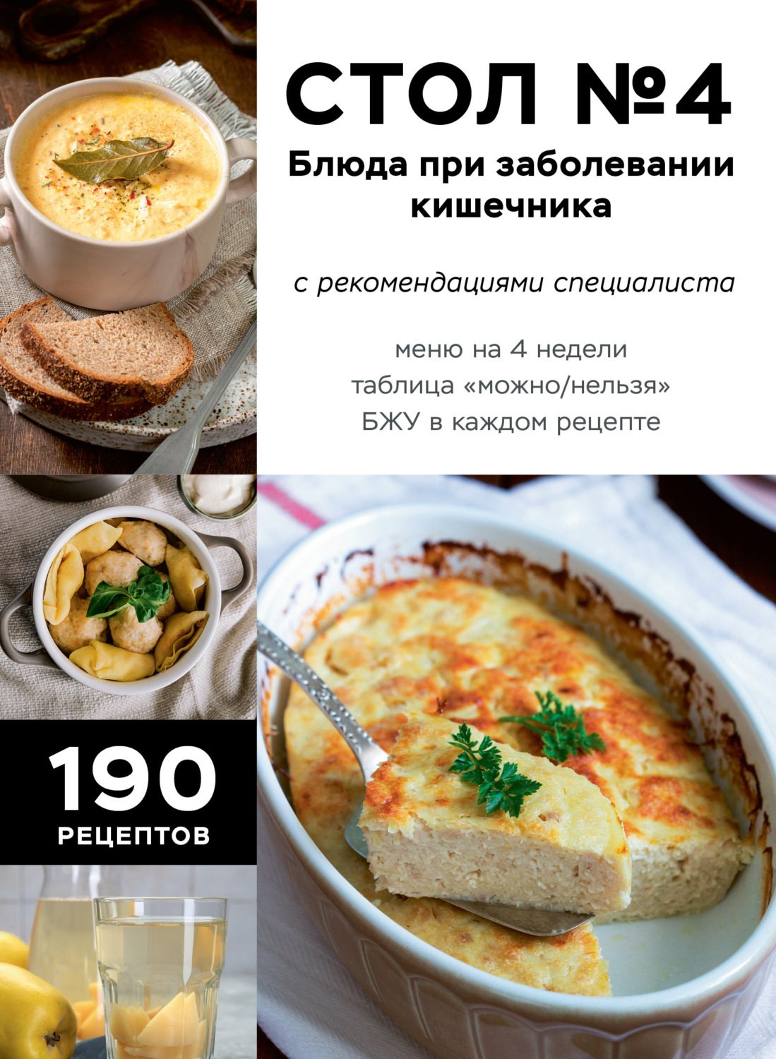 Обложка книги «Стол № 4. Блюда при заболевании кишечника»
