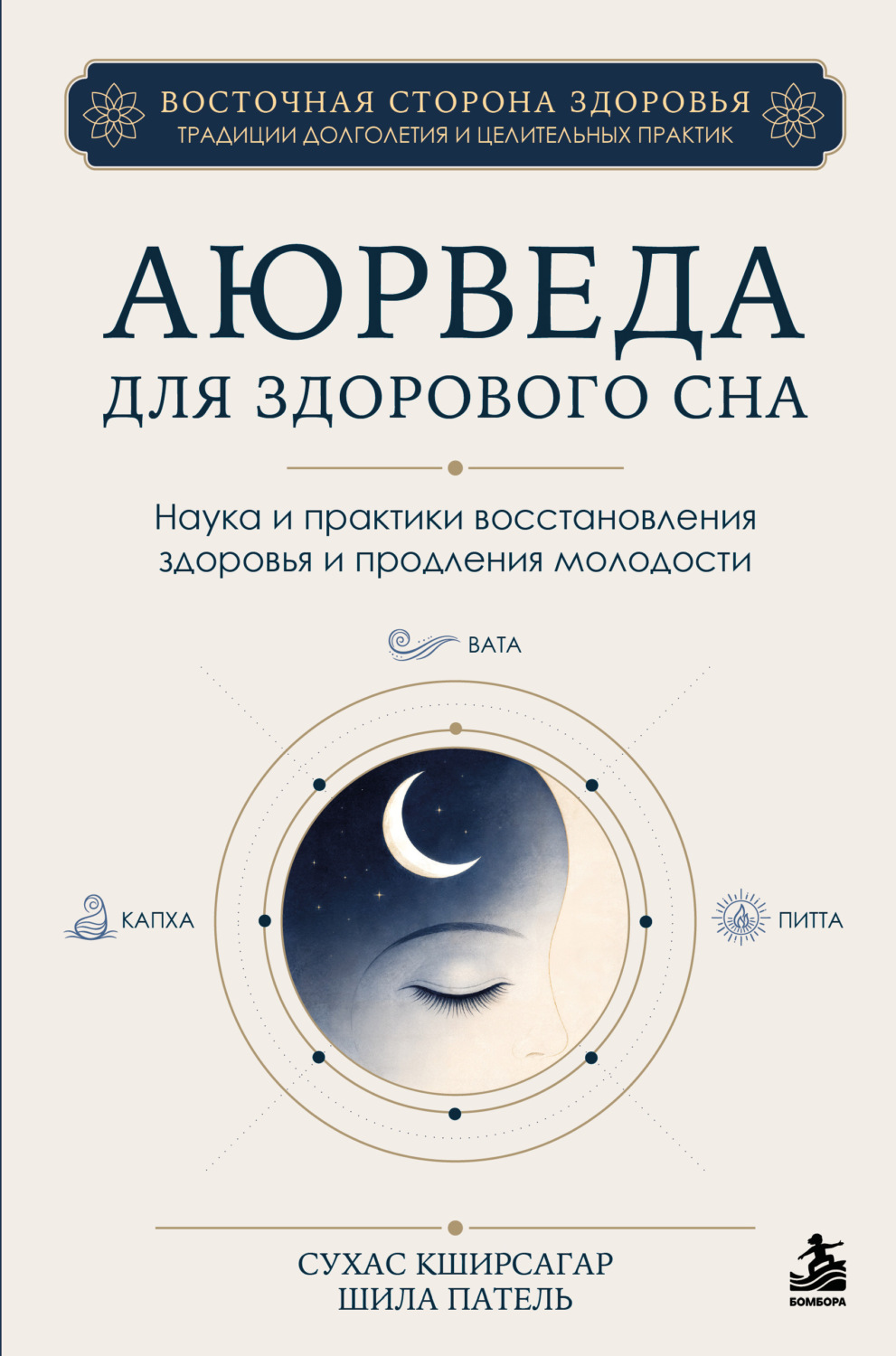 Обложка книги «Аюрведа для здорового сна. Наука и практики восстановления здоровья и продления молодости»