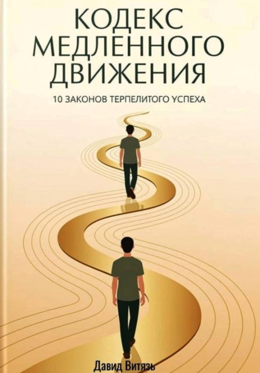 Обложка книги «Кодекс медленного движения. 10 законов терпеливого успеха»
