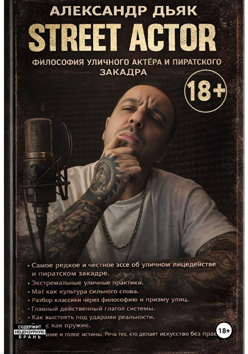 Обложка книги «Street actor: философия уличного актёра и пиратского закадра»