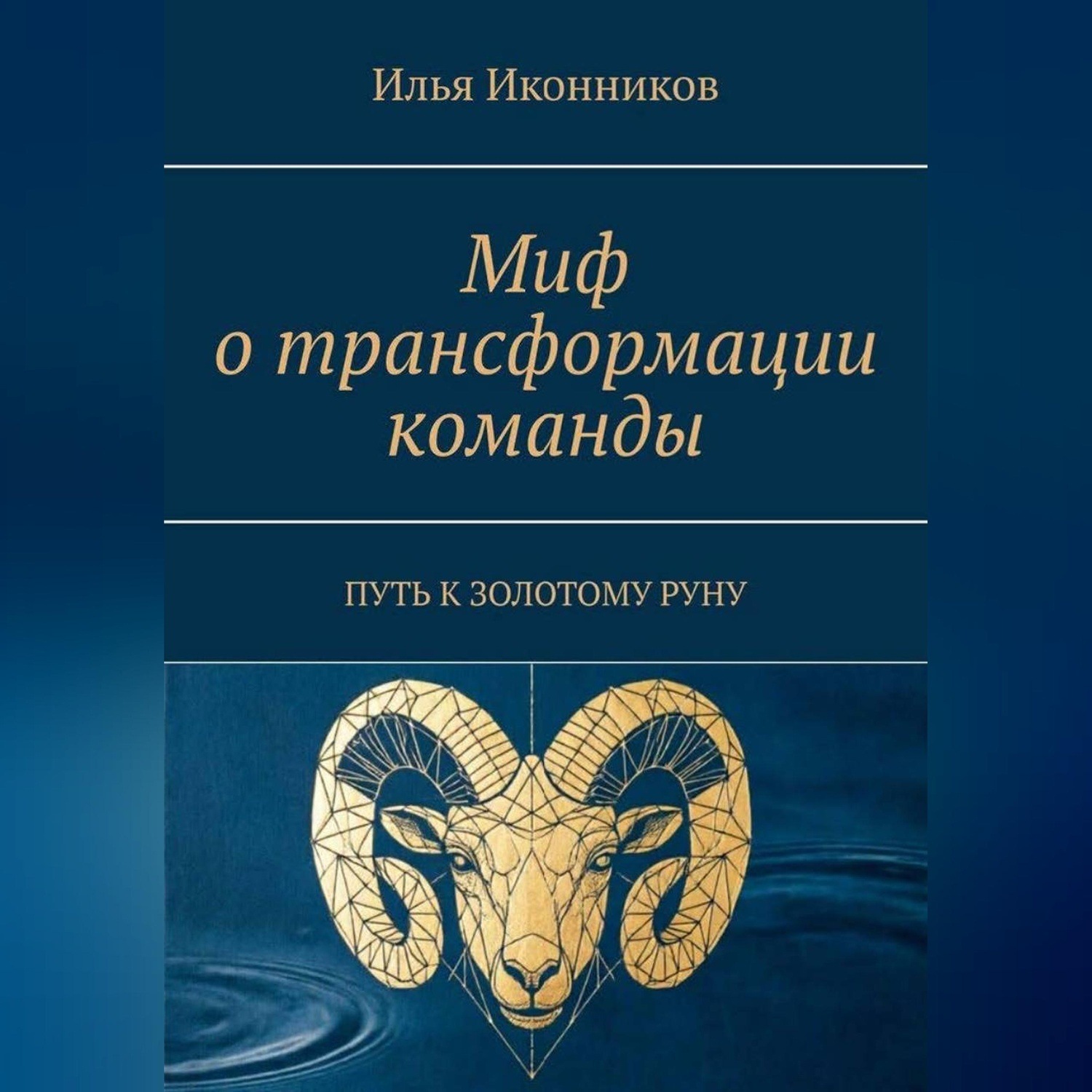 Обложка книги «Миф о трансформации команды. Путь к золотому руну»