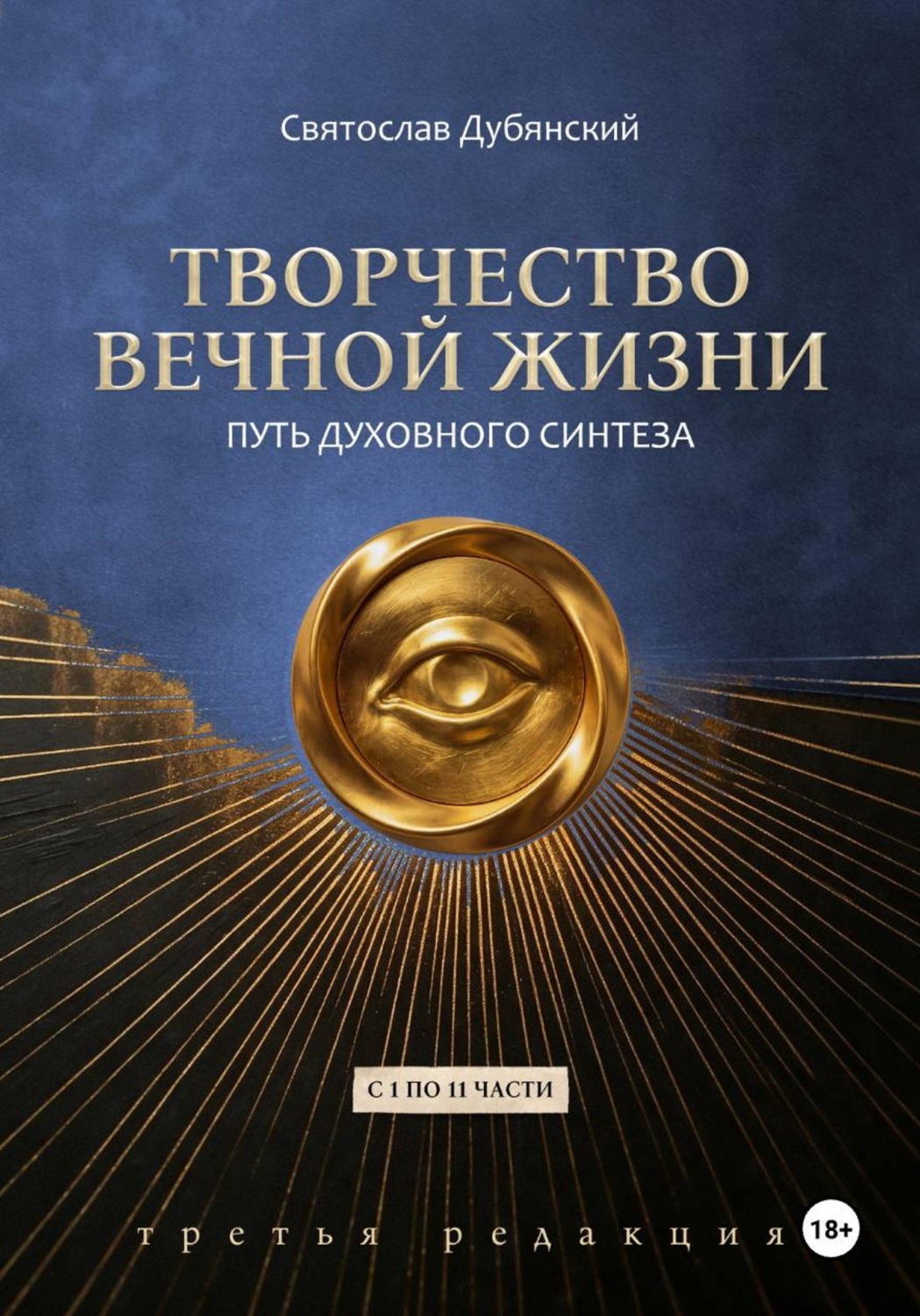 Обложка книги «Творчество Вечной Жизни. С 1 по 11 части. Третья Редакция»