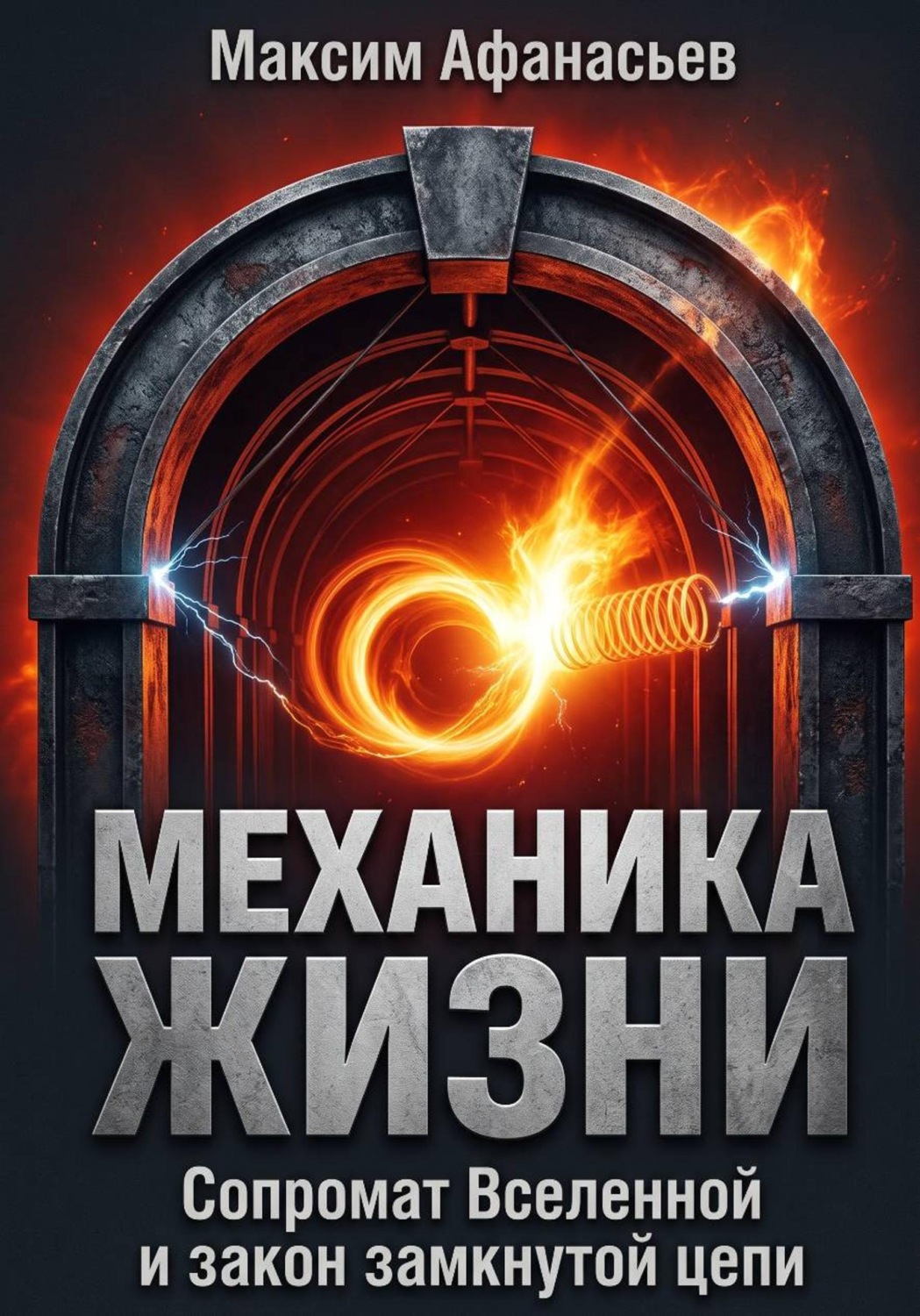 Обложка книги «Механика жизни»
