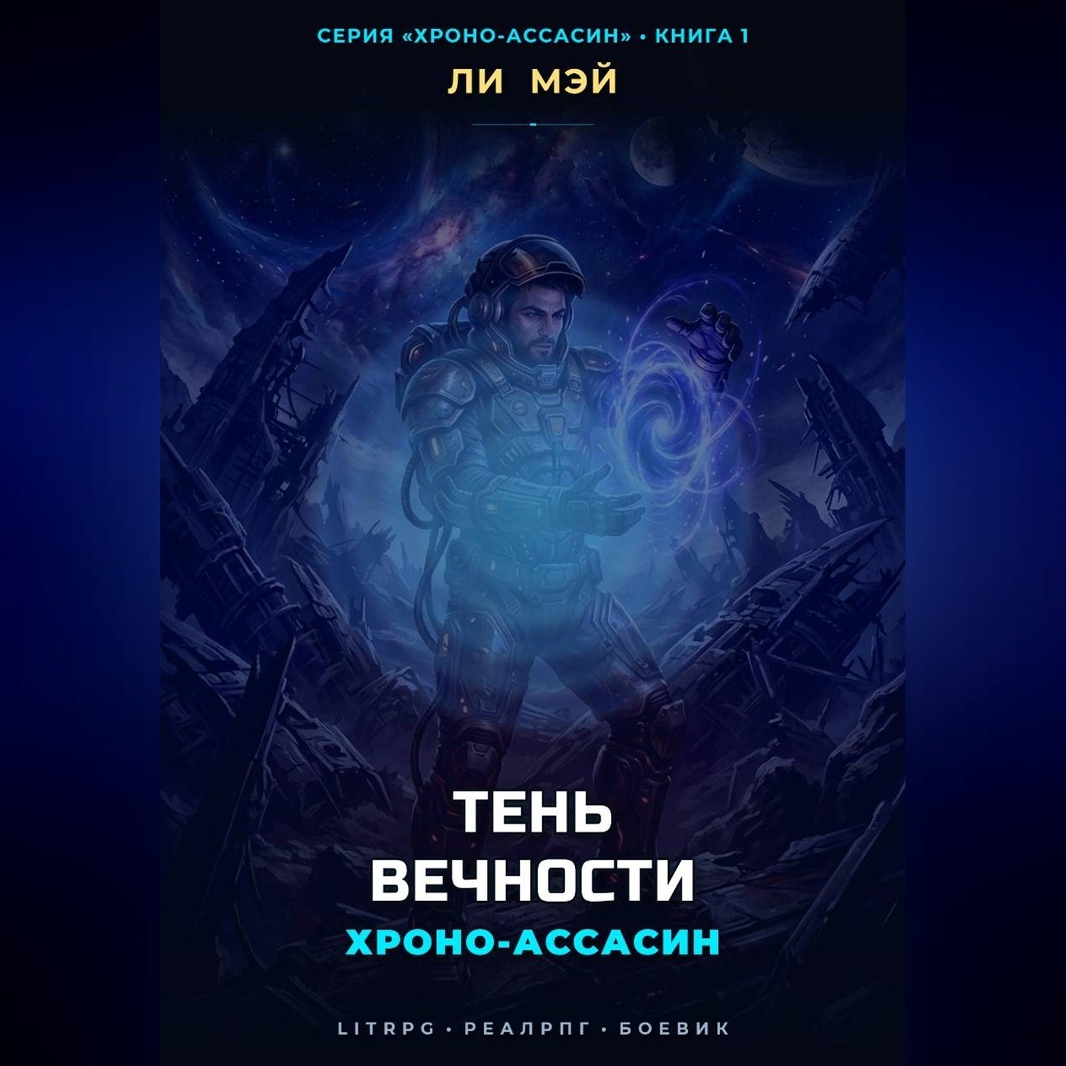 Обложка книги «Хроно-Ассасин: Тень Вечности»