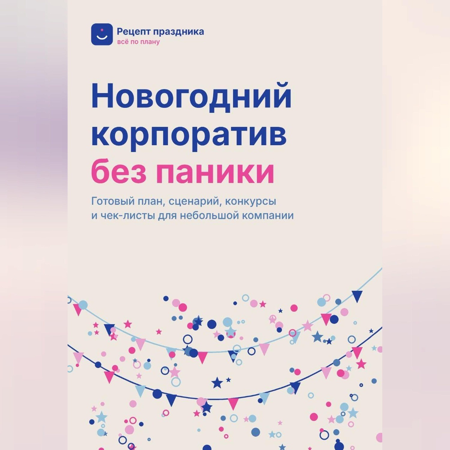 Обложка книги «Новогодний корпоратив без паники»