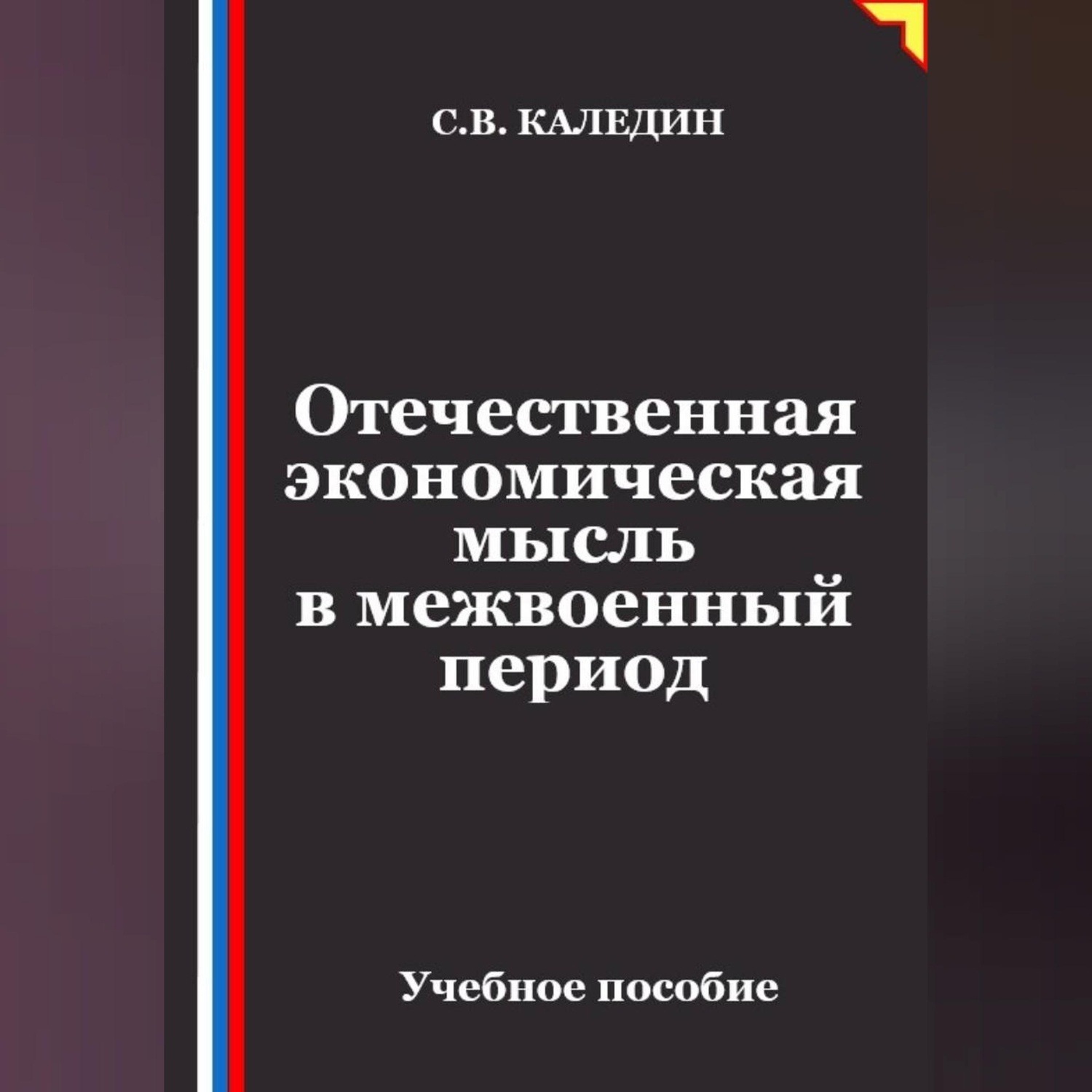 Обложка книги «Отечественная экономическая мысль в межвоенный период»