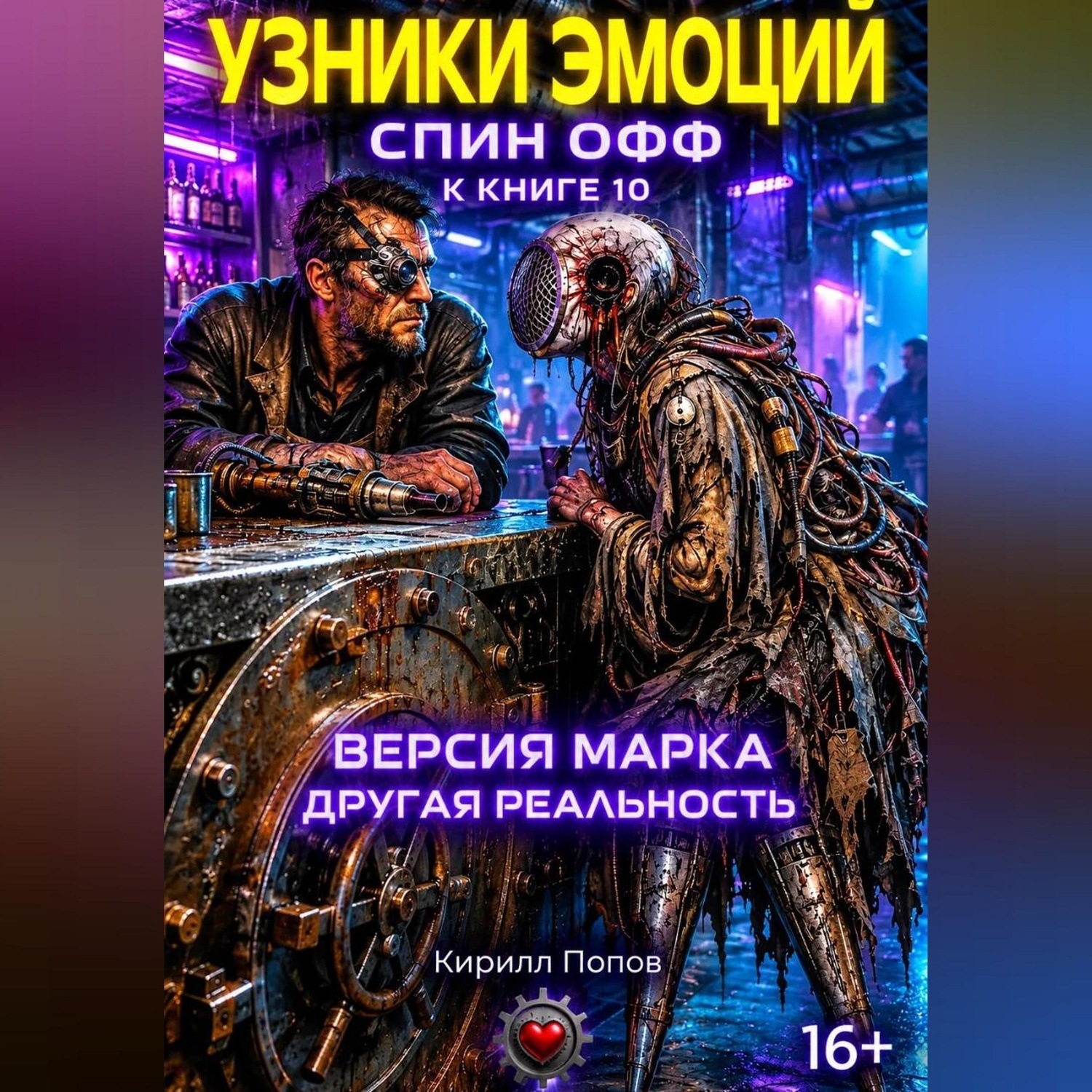 Обложка книги «Узники эмоций. «Версия Марка: другая реальность» Спин-офф к книге 10 «Сплит Орлова: Бог до…»»