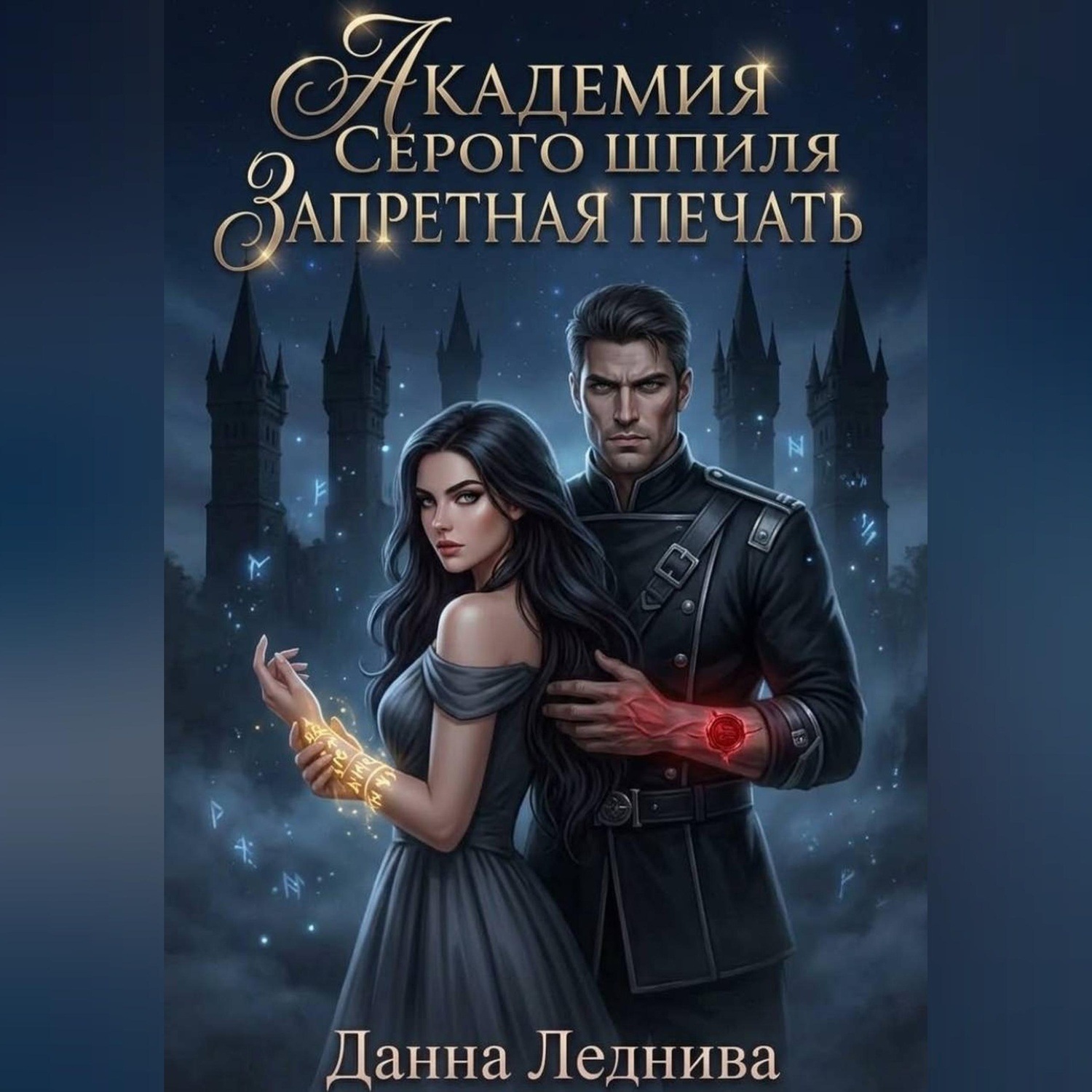 Обложка книги «Академия Серого Шпиля. Запретная печать»