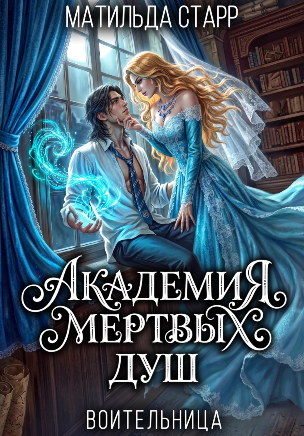Обложка книги «Воительница. Академия мертвых душ»