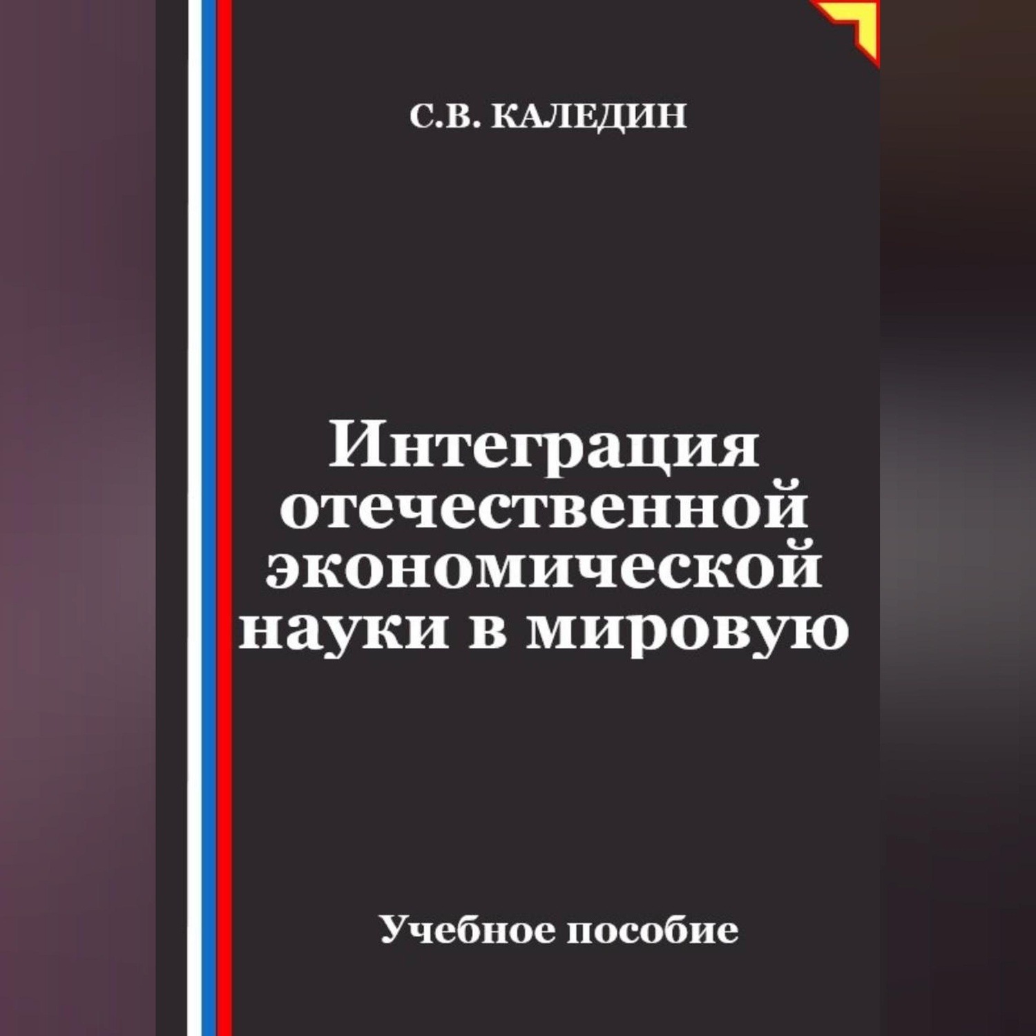 Обложка книги «Интеграция отечественной экономической науки в мировую»