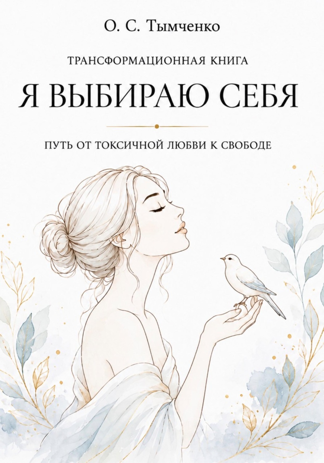 Обложка книги «Я выбираю себя»