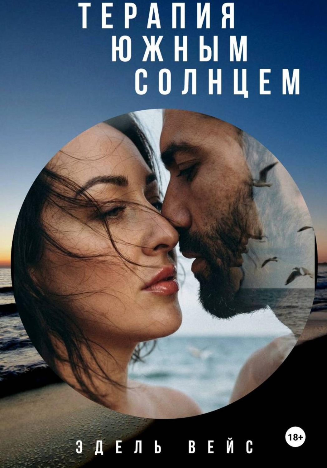 Обложка книги «Терапия южным солнцем»