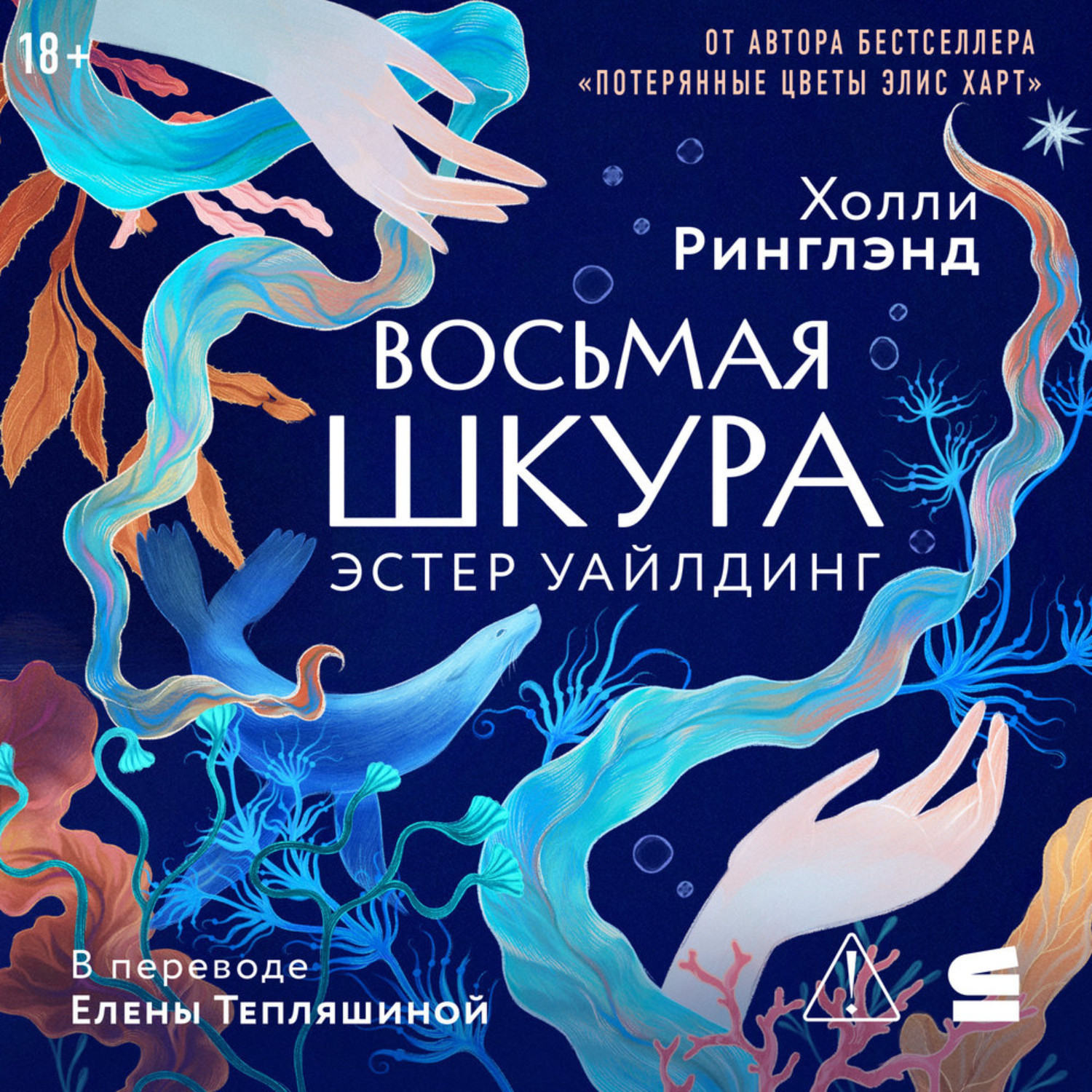 Обложка книги «Восьмая шкура Эстер Уайлдинг»