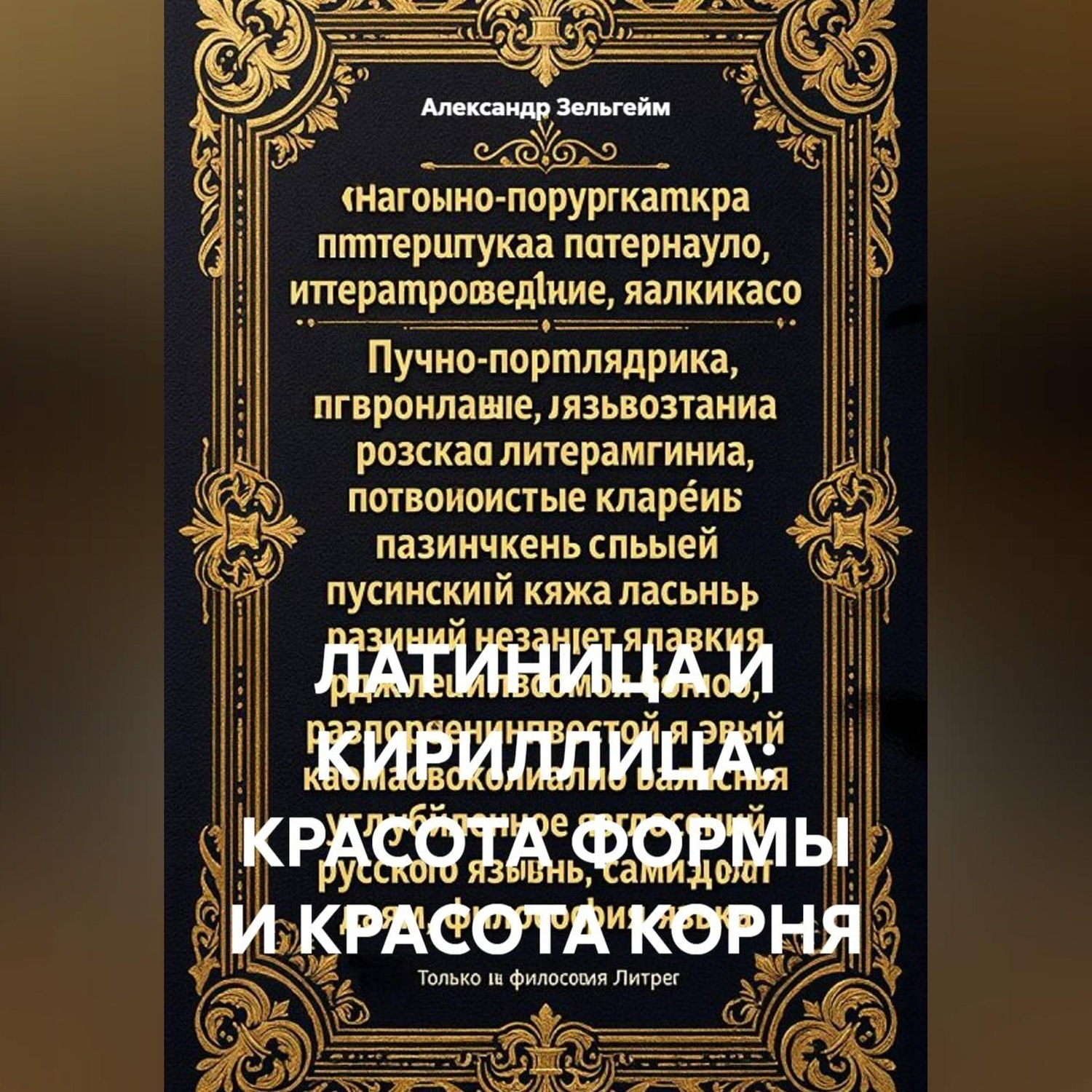 Обложка книги «Латиница и кириллица: красота формы и красота корня»
