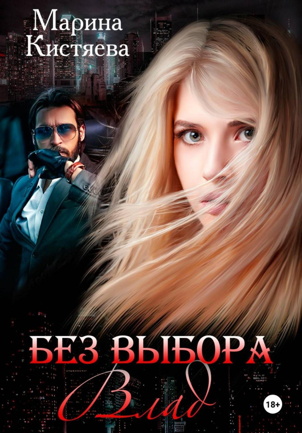 Обложка книги «Без выбора. Влад»