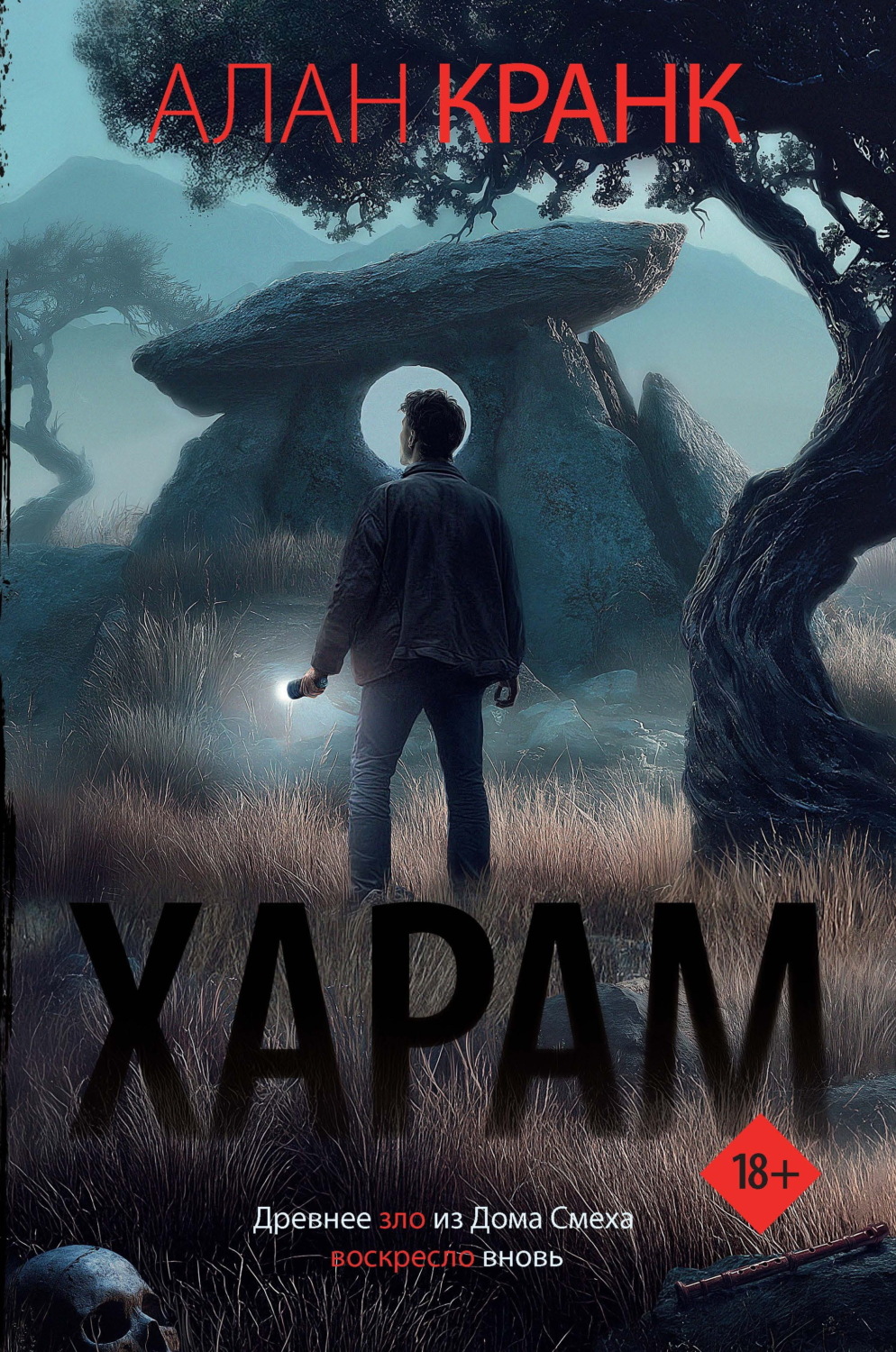 Обложка книги «Харам»