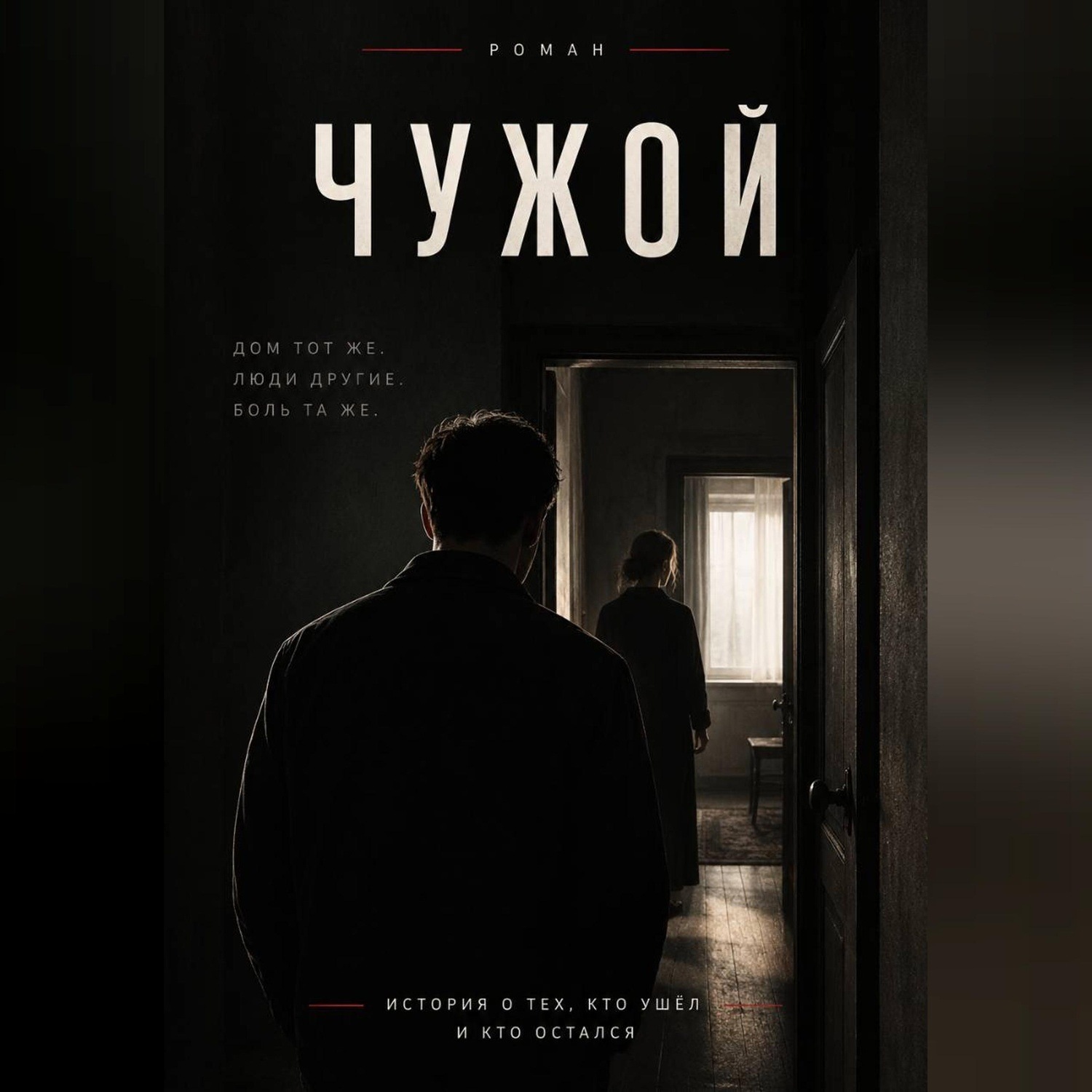 Обложка книги «Чужой»