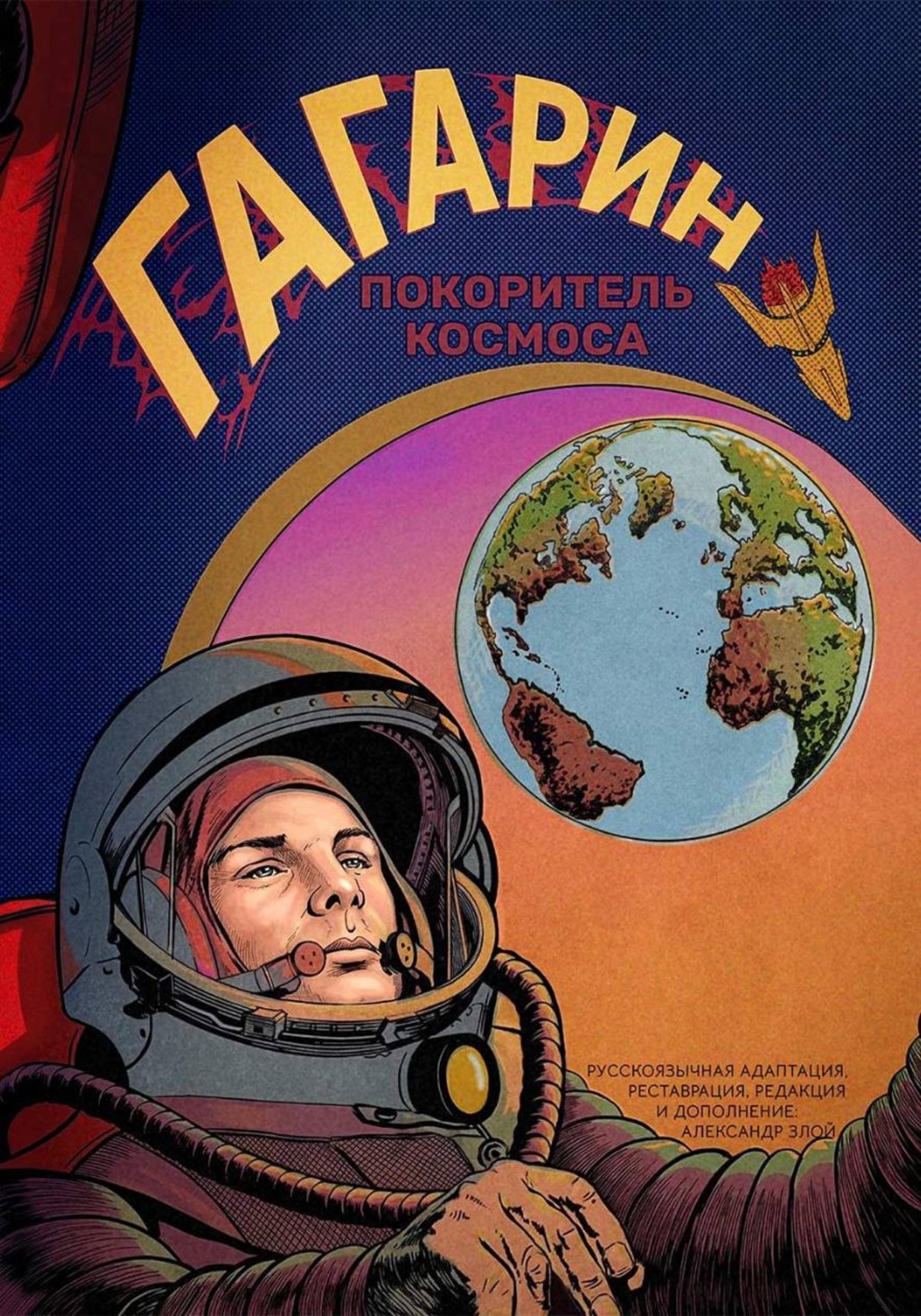 Обложка книги «Гагарин. Покоритель космоса»