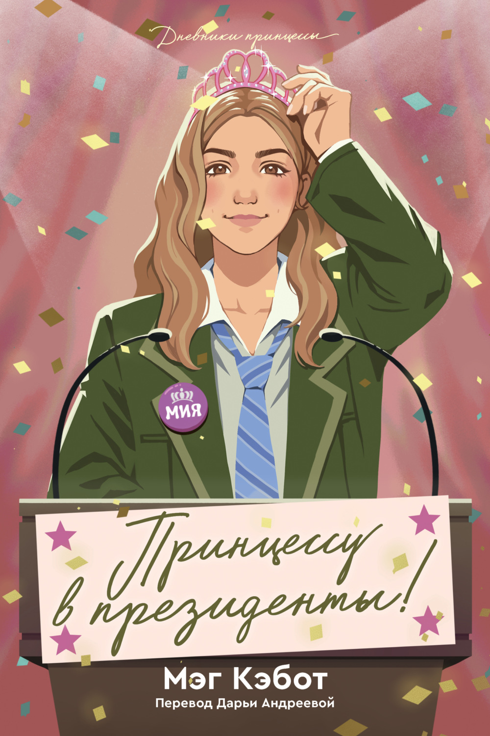 Обложка книги «Принцессу в президенты!»