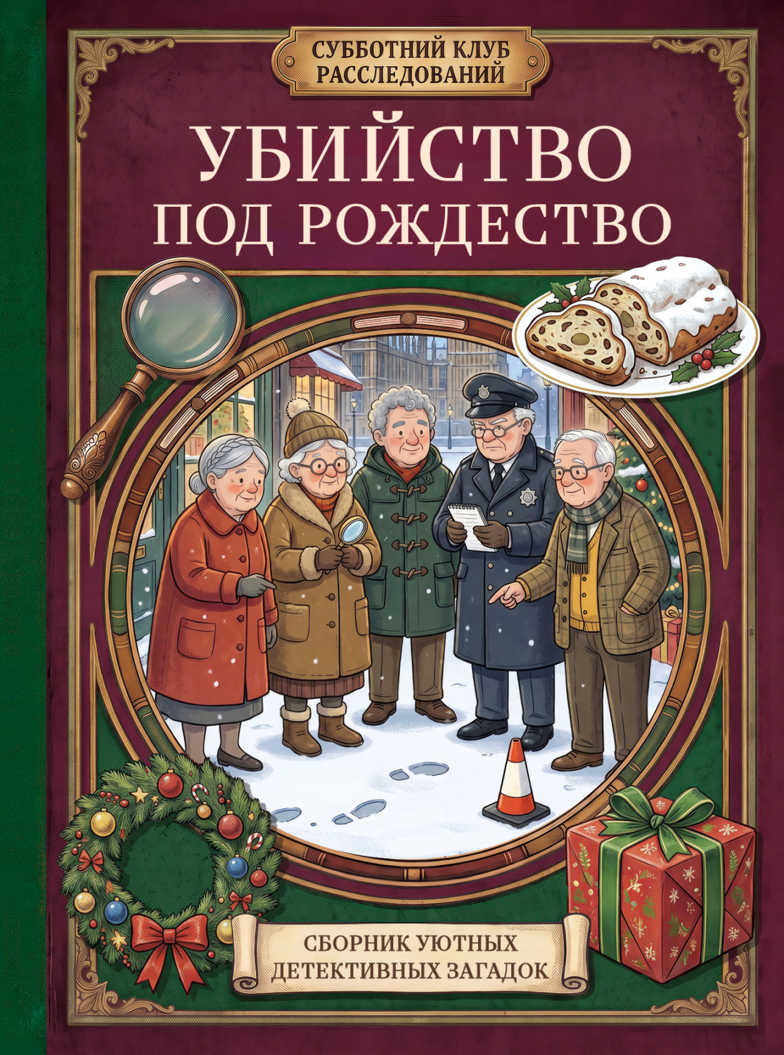 Обложка книги «Убийство под Рождество. Сборник уютных детективных загадок»