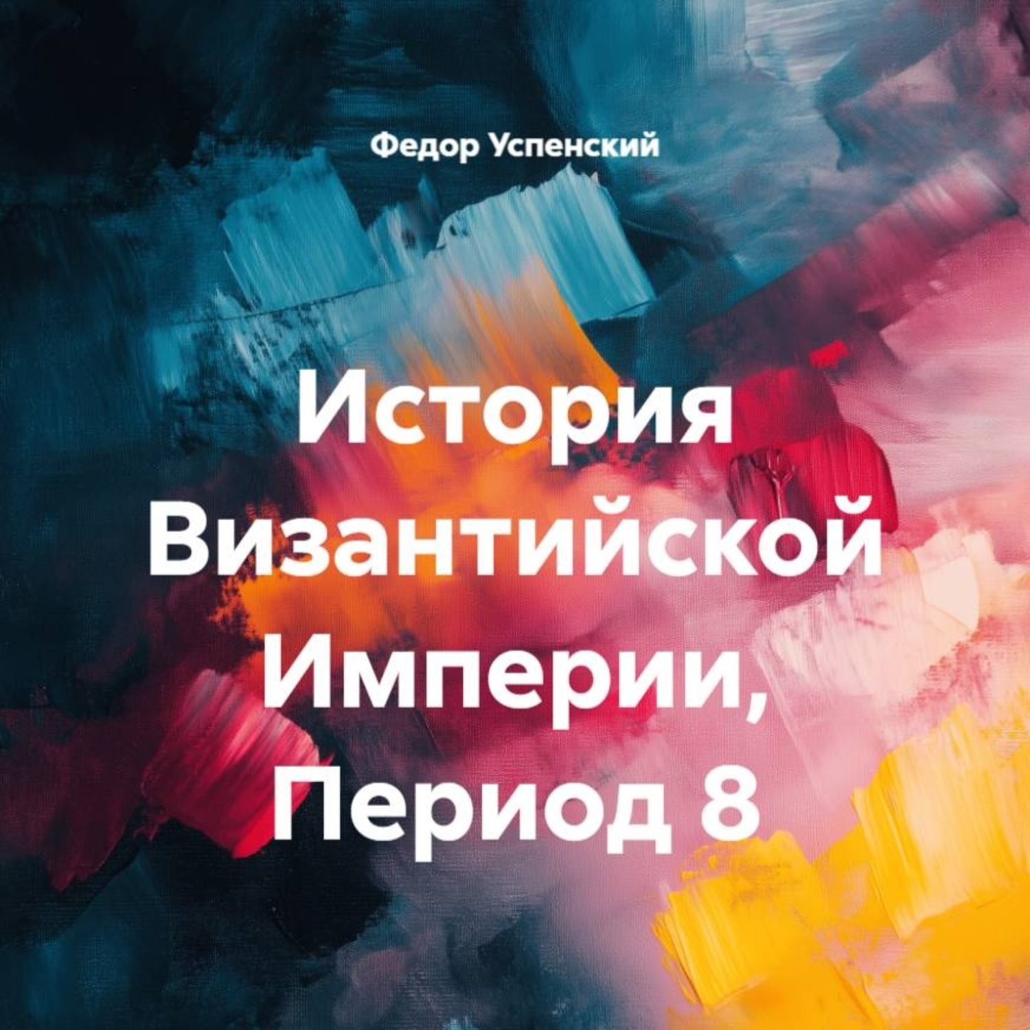 Обложка книги «История Византийской Империи, Период 8»
