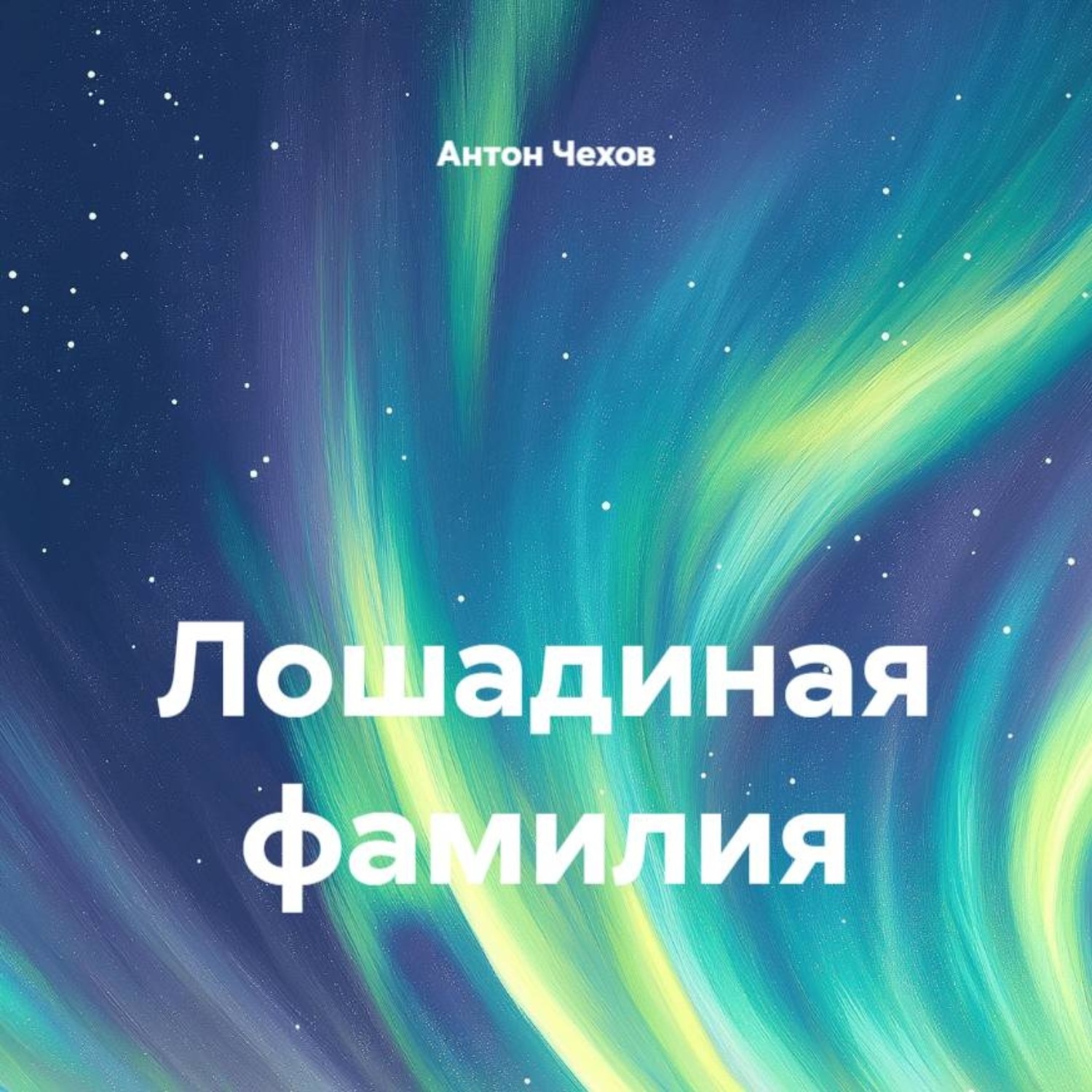 Обложка книги «Лошадиная фамилия»