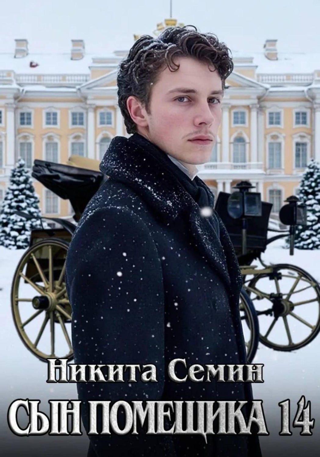 Обложка книги «Сын помещика 14»