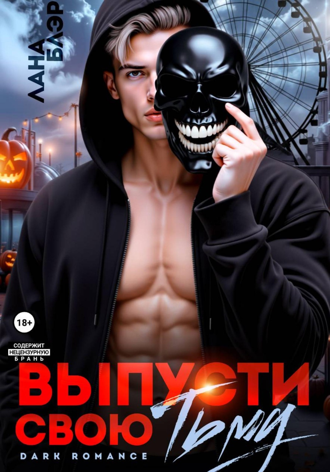 Обложка книги «Выпусти свою тьму»