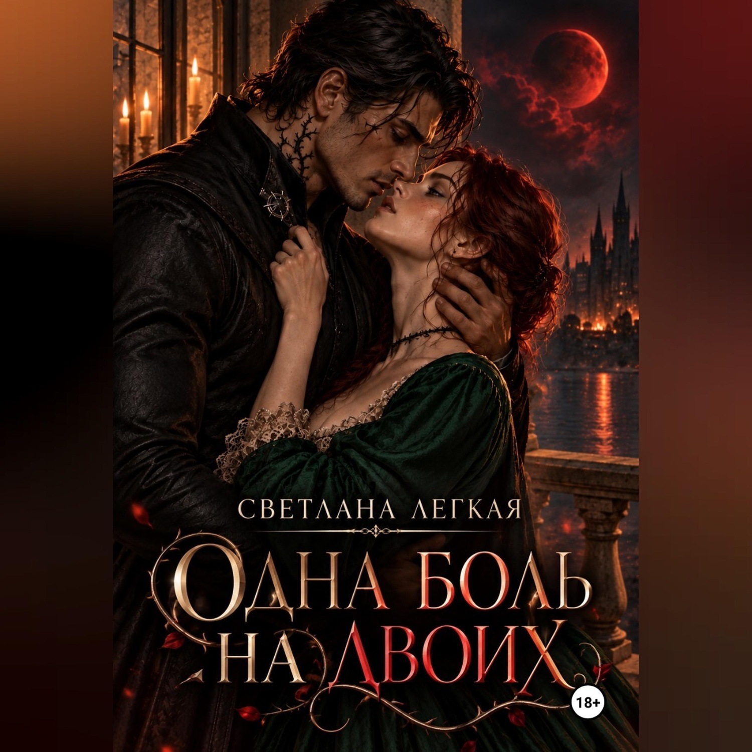 Обложка книги «Одна боль на двоих»