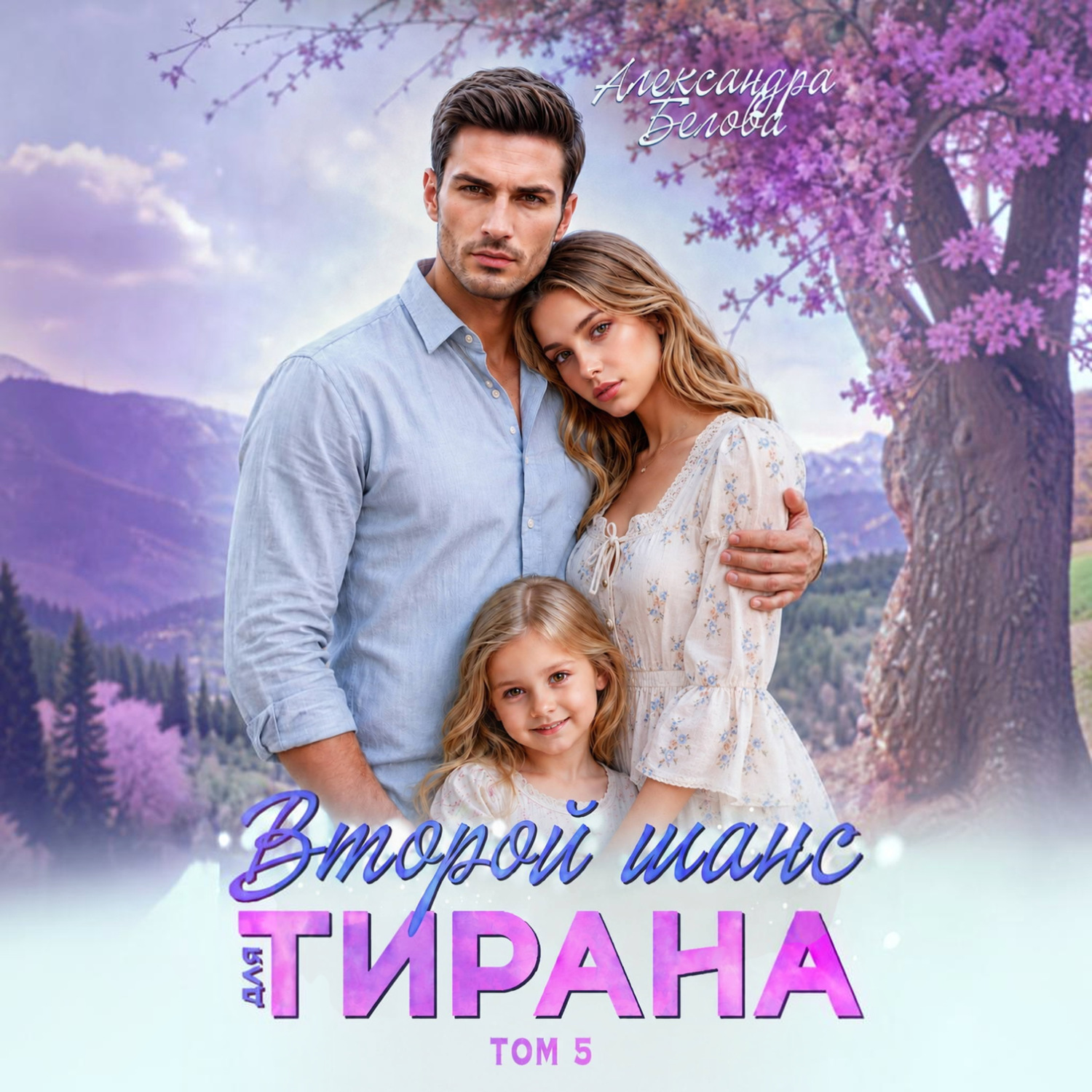 Обложка книги «Второй шанс для тирана. Том 5»