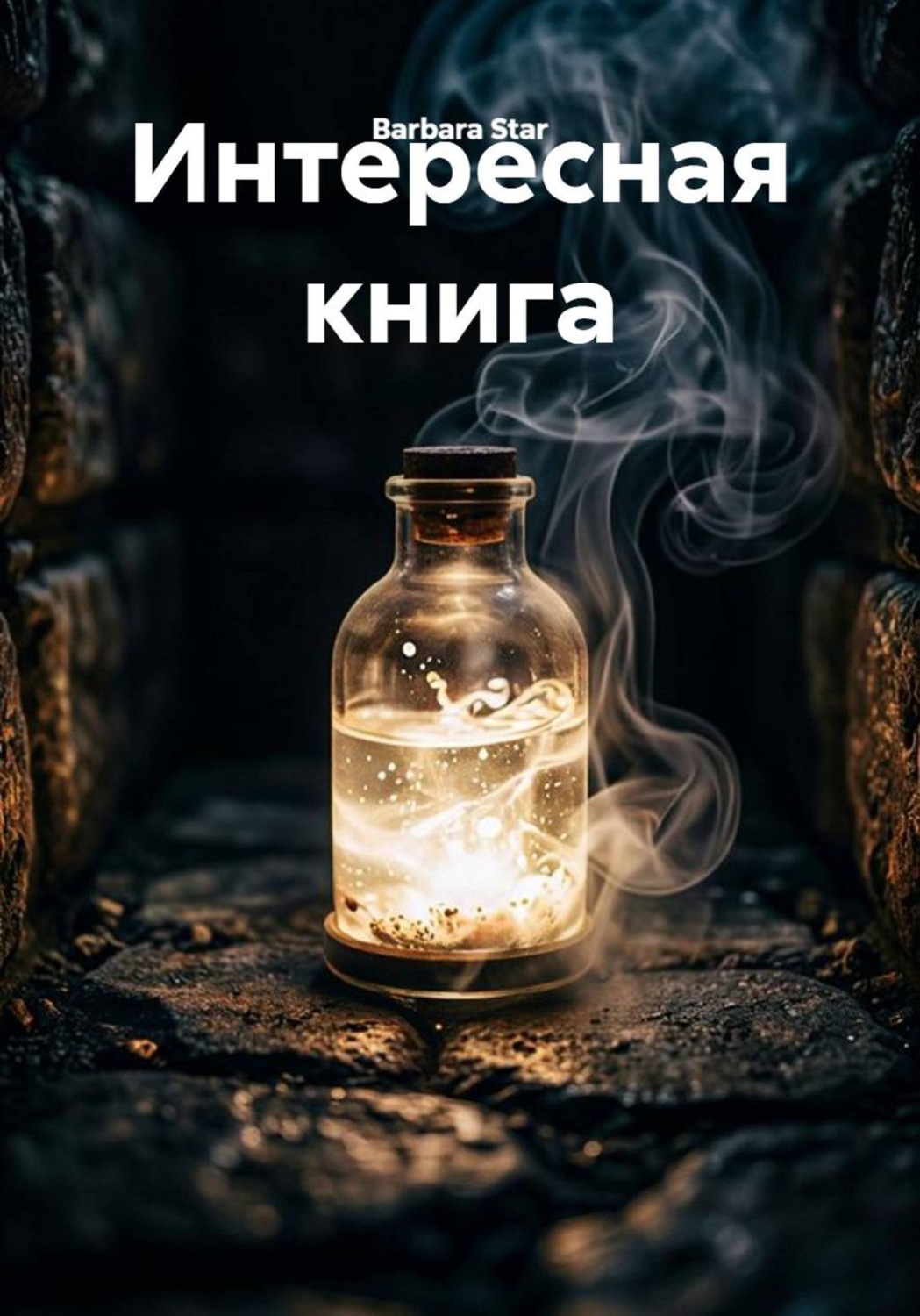 Обложка книги «Интересная книга»