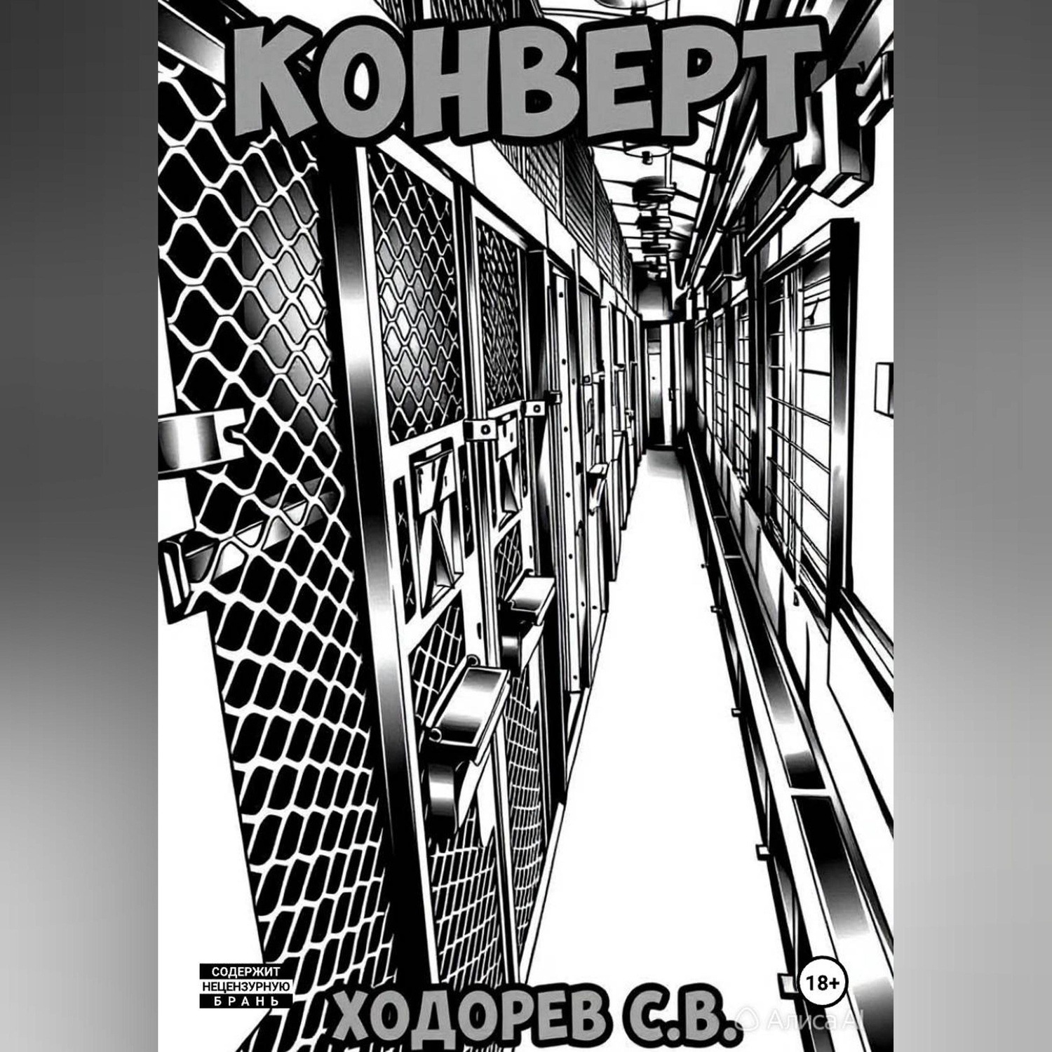Обложка книги «Конверт»