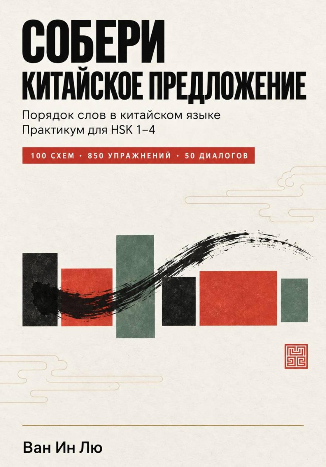 Обложка книги «Порядок слов в китайском языке: как правильно строить предложения»