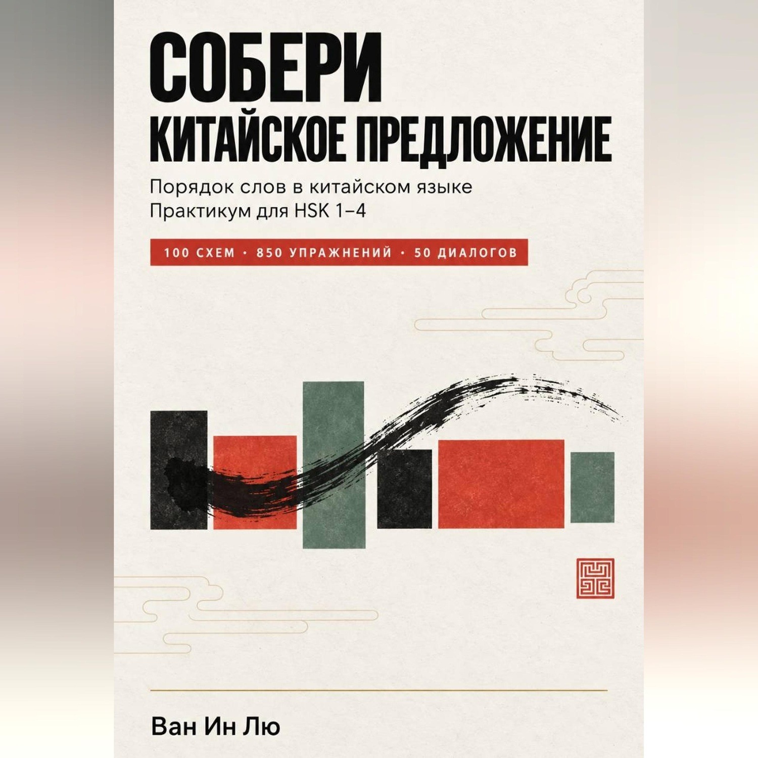 Обложка книги «Порядок слов в китайском языке: как правильно строить предложения»