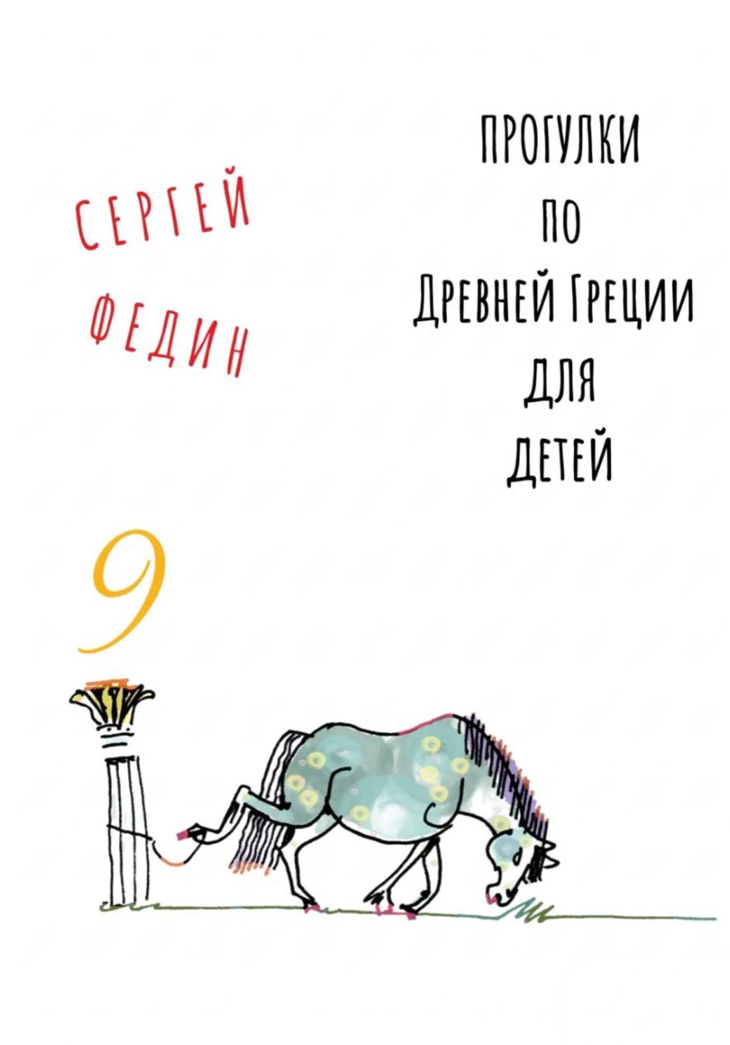 Обложка книги «Прогулки по Древней Греции для детей - 9 // Гефест / Арес / Деметра»