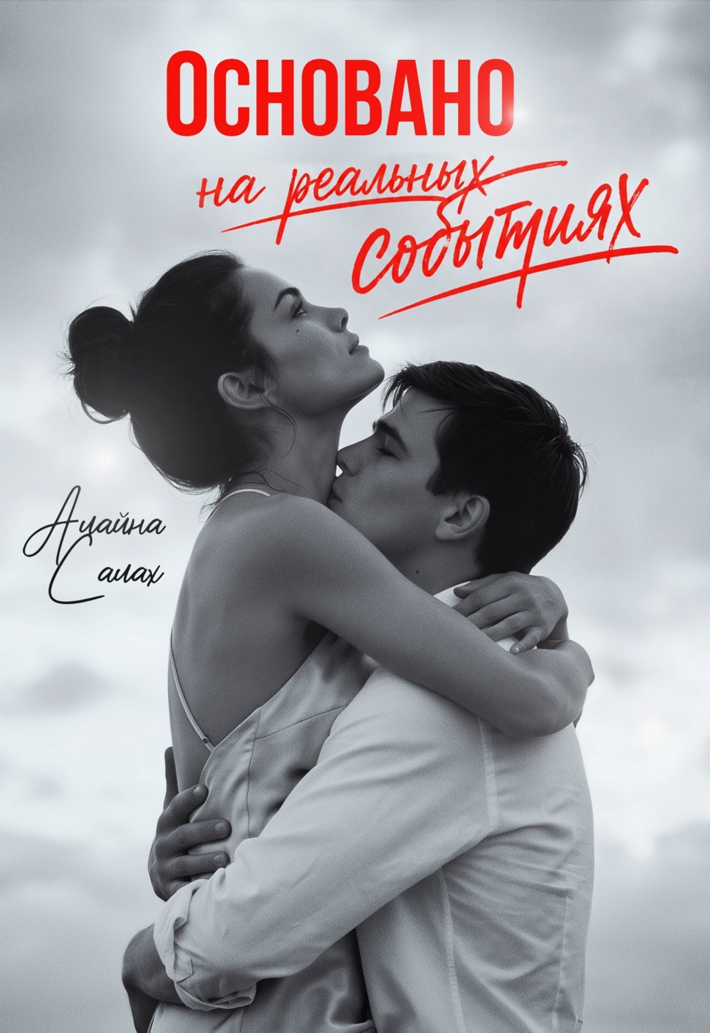 Обложка книги «Основано на реальных событиях»