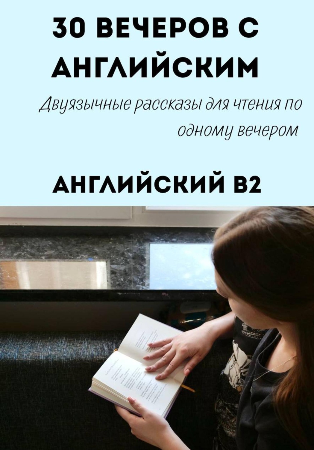 Обложка книги «30 вечеров с английским. Уровень B2. Двуязычные рассказы»