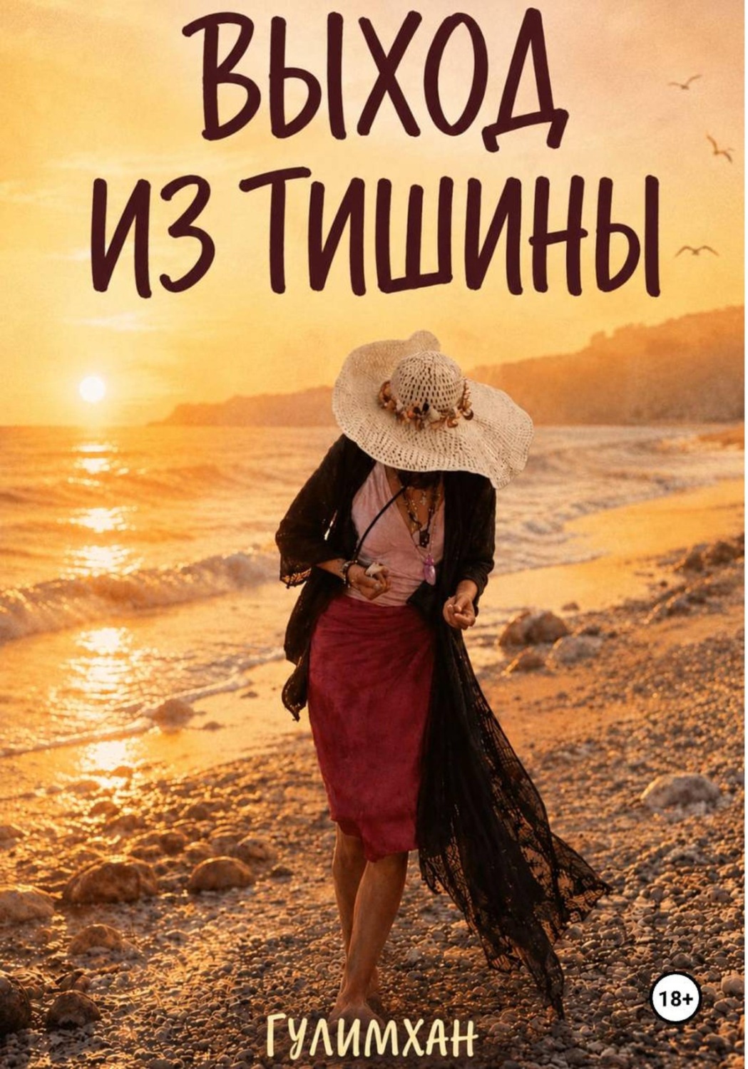 Обложка книги «Выход из тишины»