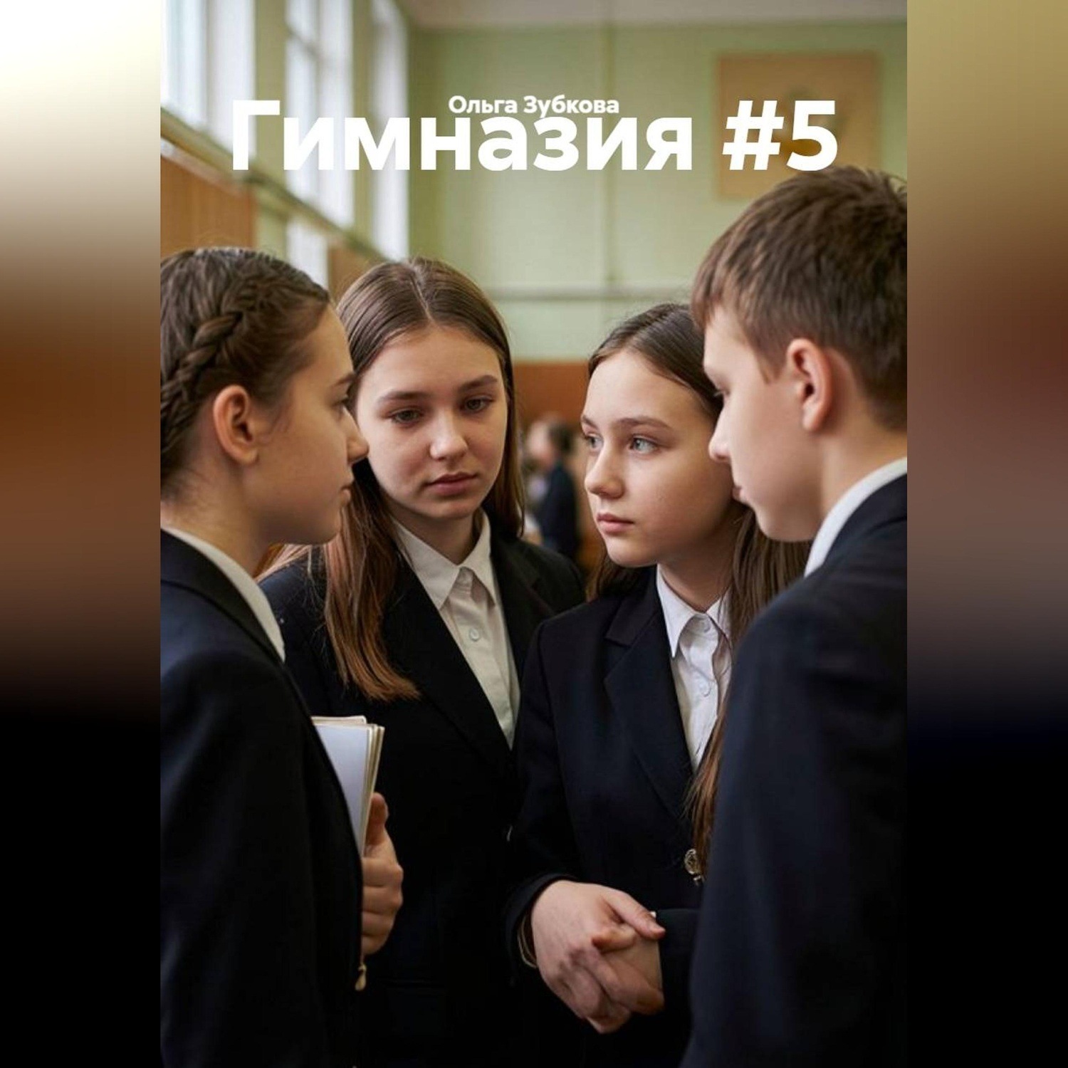 Обложка книги «Гимназия #5»