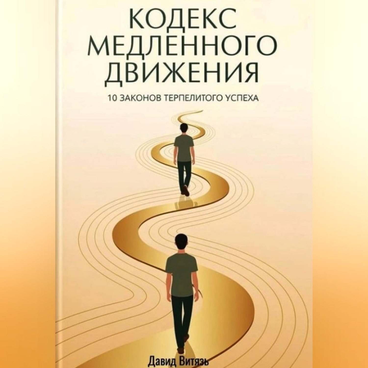 Обложка книги «Кодекс медленного движения. 10 законов терпеливого успеха»
