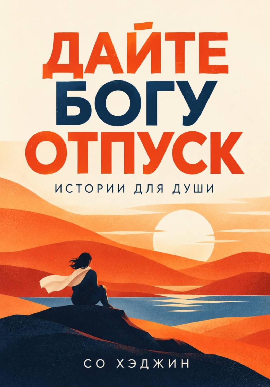 Обложка книги «Дайте Богу отпуск. Истории для души»