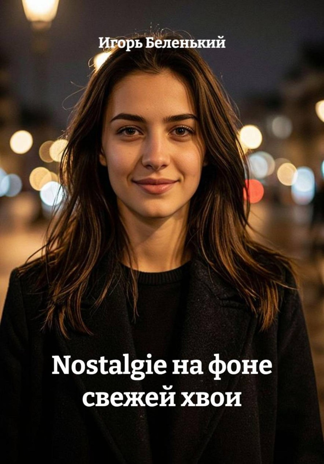 Обложка книги «Nostalgie на фоне свежей хвои»