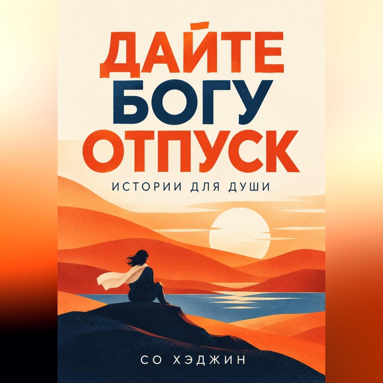 Обложка книги «Дайте Богу отпуск. Истории для души»