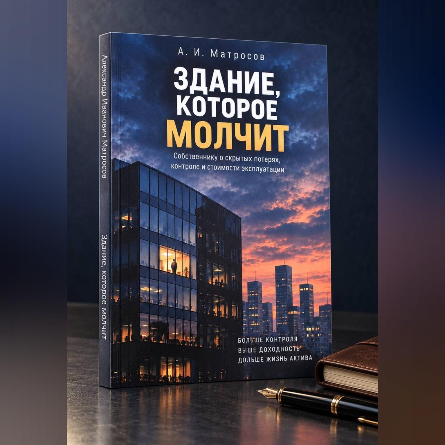 Обложка книги «Здание, которое молчит»
