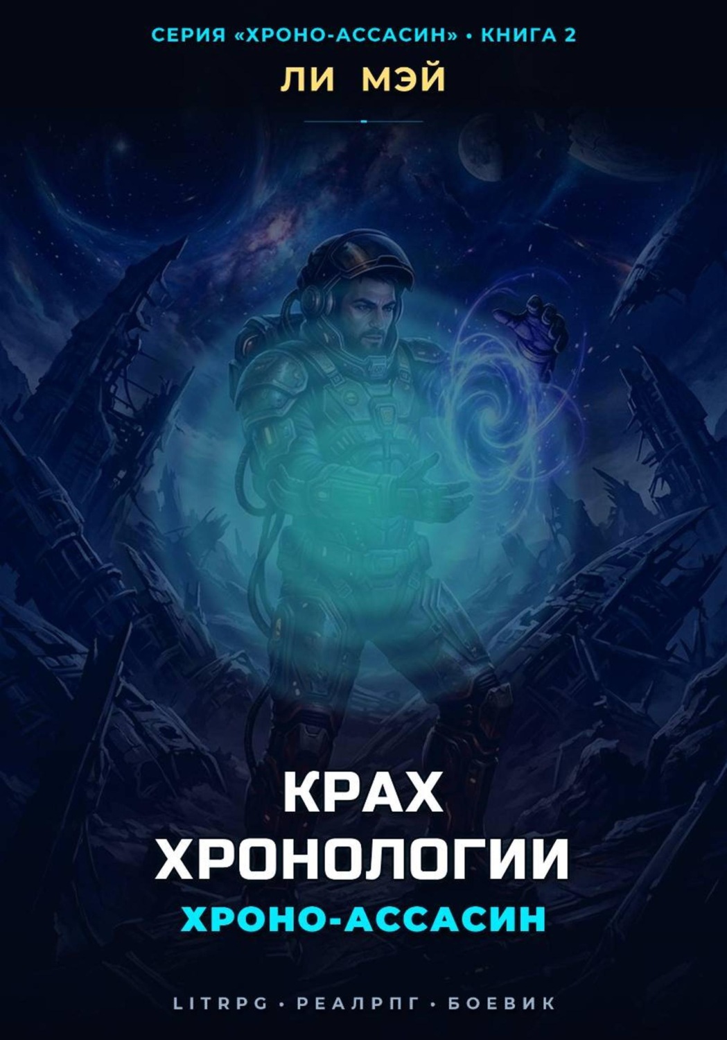 Обложка книги «Хроно-Ассасин: Крах Хронологии»